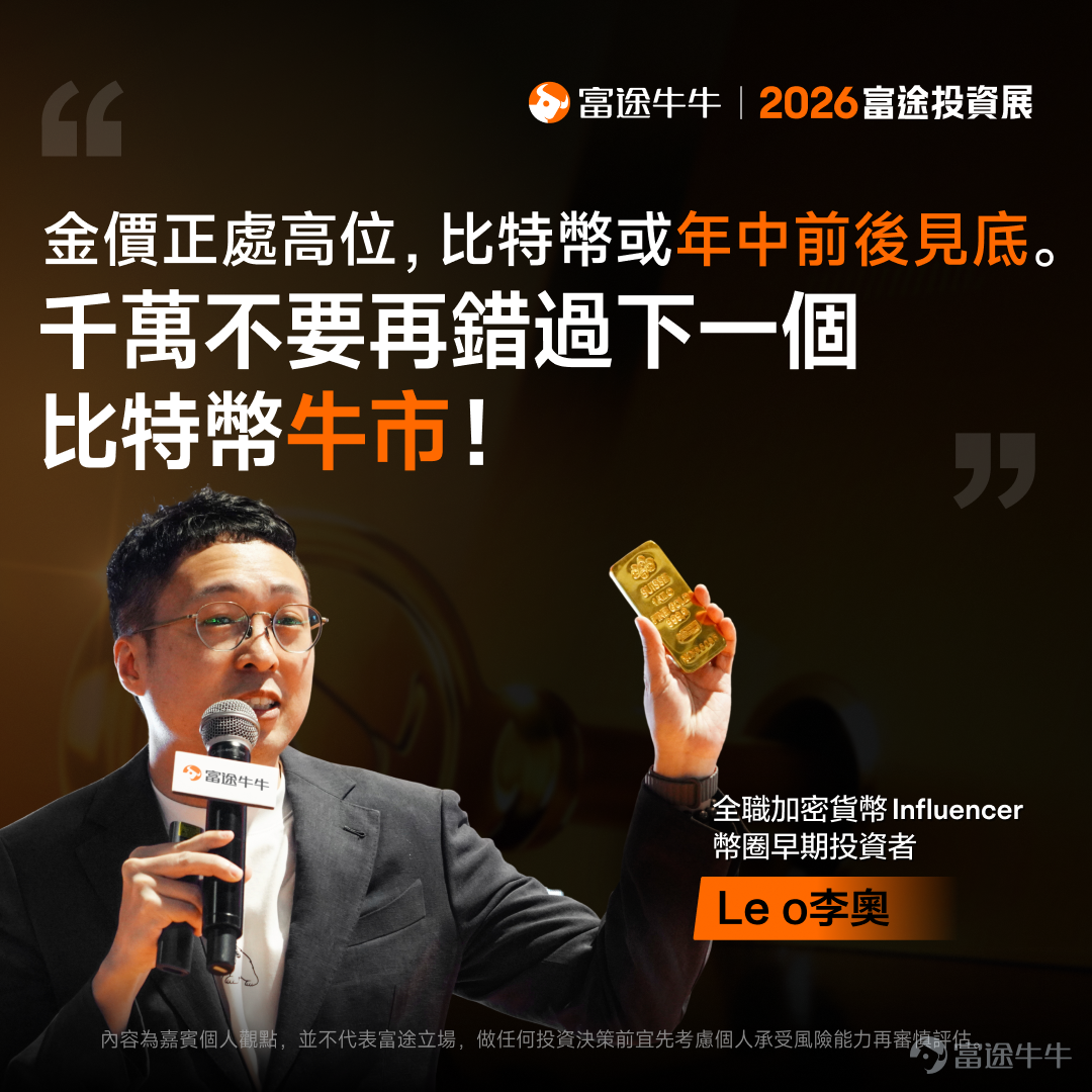 剛剛結束的2026富途投資展中，國際金融機構領軍人物、業界翹楚、上市公司高管及投資專家輪流上陣，開展了36場專家研討會。無論你看好AI、機械人還是新消費行業，主攻港股、美股或加密貨幣，想了解財富管理或財策專家的建議，都能在投資展找到答案！[打call][打call] 我們特別整理了工作坊嘉賓分享的部分觀點，帶你穿透市場噪音，把握關鍵機遇。後續還將為各位帶來部分策略會的精彩回放及精華內容，不要錯過哦[飛吻]~ 事不宜遲，快看看專家有什麼「財富密碼」分享吧！ [話筒]《尋找下一個英偉達：2026年誰能接棒成AI新贏家？》| 劉栢言 Nvidia再翻14倍難度極高，但AI Agent板塊年增逾120%！下個潛力機會睇好AI Agent領域。另一潛力賽道則是機器人賽道：當前市場規模較小、未來增長潛力巨大，中國市場存在較大機會。投資者可根據自身情況通過ETF來布局相關賽道，個股方面可關註特斯拉、小鵬、谷歌、Meta等股票的機會。 [話筒]《高股息收息攻略及投資心法大公開》| @年頭旺到年尾 高股息適合風險承受能力較低、偏好穩定收益的投資者。可根據自身風險偏好...