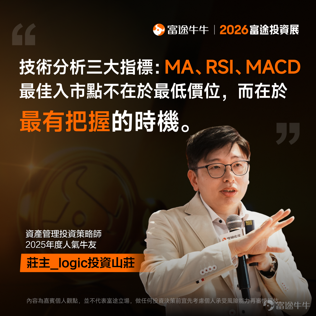 剛剛結束的2026富途投資展中，國際金融機構領軍人物、業界翹楚、上市公司高管及投資專家輪流上陣，開展了36場專家研討會。無論你看好AI、機械人還是新消費行業，主攻港股、美股或加密貨幣，想了解財富管理或財策專家的建議，都能在投資展找到答案！[打call][打call] 我們特別整理了工作坊嘉賓分享的部分觀點，帶你穿透市場噪音，把握關鍵機遇。後續還將為各位帶來部分策略會的精彩回放及精華內容，不要錯過哦[飛吻]~ 事不宜遲，快看看專家有什麼「財富密碼」分享吧！ [話筒]《尋找下一個英偉達：2026年誰能接棒成AI新贏家？》| 劉栢言 Nvidia再翻14倍難度極高，但AI Agent板塊年增逾120%！下個潛力機會睇好AI Agent領域。另一潛力賽道則是機器人賽道：當前市場規模較小、未來增長潛力巨大，中國市場存在較大機會。投資者可根據自身情況通過ETF來布局相關賽道，個股方面可關註特斯拉、小鵬、谷歌、Meta等股票的機會。 [話筒]《高股息收息攻略及投資心法大公開》| @年頭旺到年尾 高股息適合風險承受能力較低、偏好穩定收益的投資者。可根據自身風險偏好...