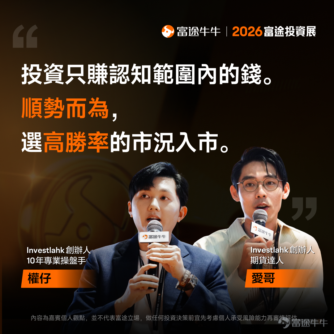 剛剛結束的2026富途投資展中，國際金融機構領軍人物、業界翹楚、上市公司高管及投資專家輪流上陣，開展了36場專家研討會。無論你看好AI、機械人還是新消費行業，主攻港股、美股或加密貨幣，想了解財富管理或財策專家的建議，都能在投資展找到答案！[打call][打call] 我們特別整理了工作坊嘉賓分享的部分觀點，帶你穿透市場噪音，把握關鍵機遇。後續還將為各位帶來部分策略會的精彩回放及精華內容，不要錯過哦[飛吻]~ 事不宜遲，快看看專家有什麼「財富密碼」分享吧！ [話筒]《尋找下一個英偉達：2026年誰能接棒成AI新贏家？》| 劉栢言 Nvidia再翻14倍難度極高，但AI Agent板塊年增逾120%！下個潛力機會睇好AI Agent領域。另一潛力賽道則是機器人賽道：當前市場規模較小、未來增長潛力巨大，中國市場存在較大機會。投資者可根據自身情況通過ETF來布局相關賽道，個股方面可關註特斯拉、小鵬、谷歌、Meta等股票的機會。 [話筒]《高股息收息攻略及投資心法大公開》| @年頭旺到年尾 高股息適合風險承受能力較低、偏好穩定收益的投資者。可根據自身風險偏好...