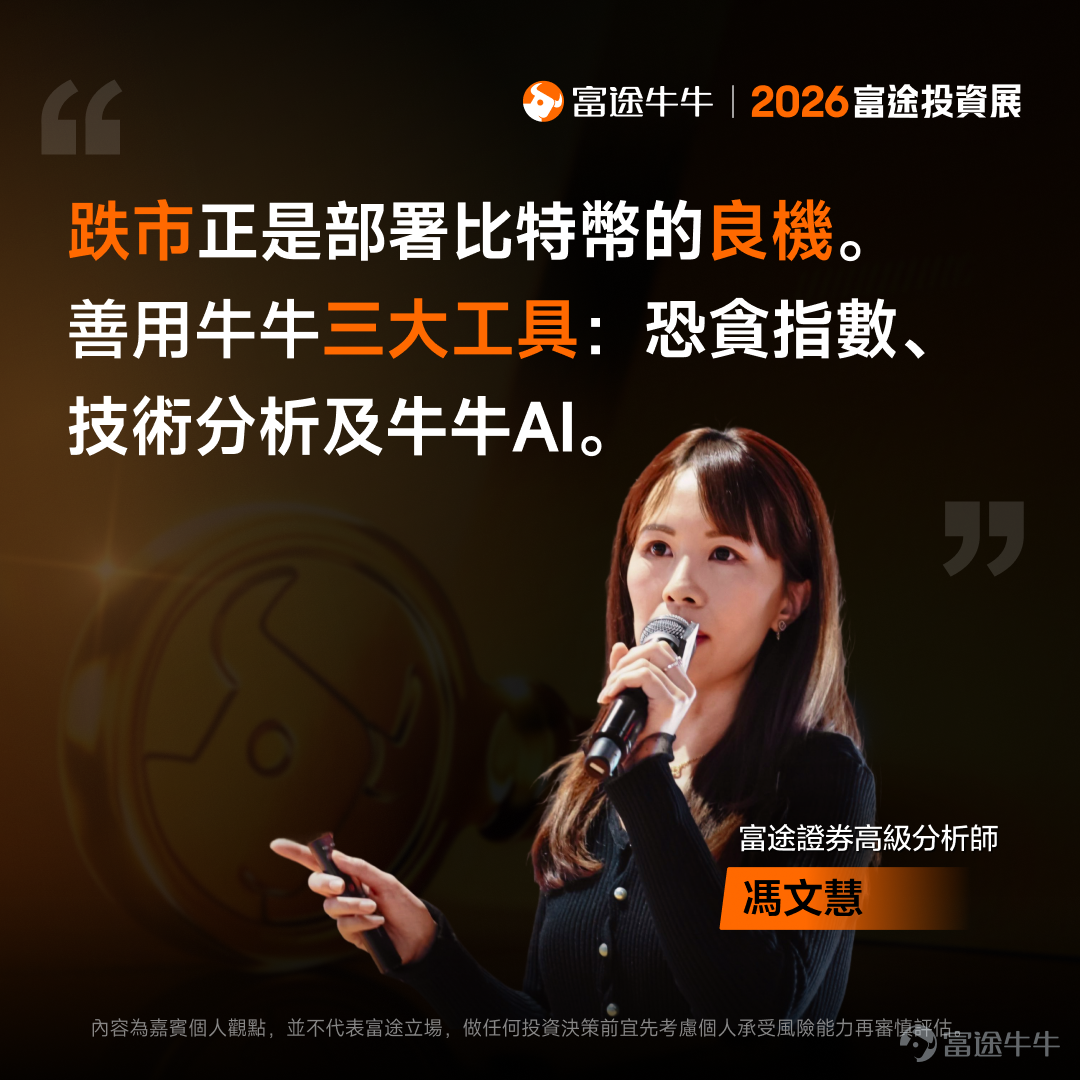 剛剛結束的2026富途投資展中，國際金融機構領軍人物、業界翹楚、上市公司高管及投資專家輪流上陣，開展了36場專家研討會。無論你看好AI、機械人還是新消費行業，主攻港股、美股或加密貨幣，想了解財富管理或財策專家的建議，都能在投資展找到答案！[打call][打call] 我們特別整理了工作坊嘉賓分享的部分觀點，帶你穿透市場噪音，把握關鍵機遇。後續還將為各位帶來部分策略會的精彩回放及精華內容，不要錯過哦[飛吻]~ 事不宜遲，快看看專家有什麼「財富密碼」分享吧！ [話筒]《尋找下一個英偉達：2026年誰能接棒成AI新贏家？》| 劉栢言 Nvidia再翻14倍難度極高，但AI Agent板塊年增逾120%！下個潛力機會睇好AI Agent領域。另一潛力賽道則是機器人賽道：當前市場規模較小、未來增長潛力巨大，中國市場存在較大機會。投資者可根據自身情況通過ETF來布局相關賽道，個股方面可關註特斯拉、小鵬、谷歌、Meta等股票的機會。 [話筒]《高股息收息攻略及投資心法大公開》| @年頭旺到年尾 高股息適合風險承受能力較低、偏好穩定收益的投資者。可根據自身風險偏好...