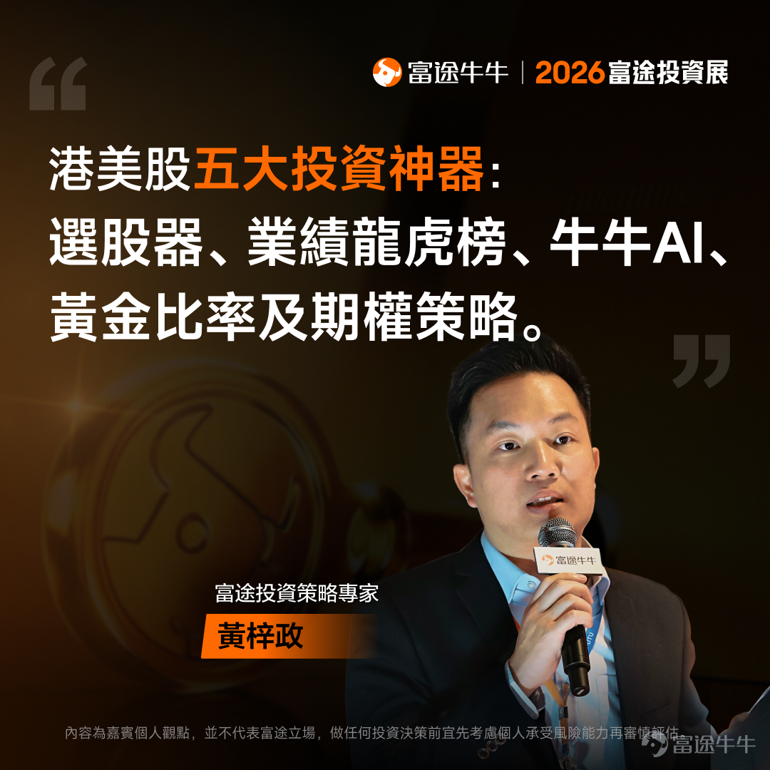 剛剛結束的2026富途投資展中，國際金融機構領軍人物、業界翹楚、上市公司高管及投資專家輪流上陣，開展了36場專家研討會。無論你看好AI、機械人還是新消費行業，主攻港股、美股或加密貨幣，想了解財富管理或財策專家的建議，都能在投資展找到答案！[打call][打call] 我們特別整理了工作坊嘉賓分享的部分觀點，帶你穿透市場噪音，把握關鍵機遇。後續還將為各位帶來部分策略會的精彩回放及精華內容，不要錯過哦[飛吻]~ 事不宜遲，快看看專家有什麼「財富密碼」分享吧！ [話筒]《尋找下一個英偉達：2026年誰能接棒成AI新贏家？》| 劉栢言 Nvidia再翻14倍難度極高，但AI Agent板塊年增逾120%！下個潛力機會睇好AI Agent領域。另一潛力賽道則是機器人賽道：當前市場規模較小、未來增長潛力巨大，中國市場存在較大機會。投資者可根據自身情況通過ETF來布局相關賽道，個股方面可關註特斯拉、小鵬、谷歌、Meta等股票的機會。 [話筒]《高股息收息攻略及投資心法大公開》| @年頭旺到年尾 高股息適合風險承受能力較低、偏好穩定收益的投資者。可根據自身風險偏好...