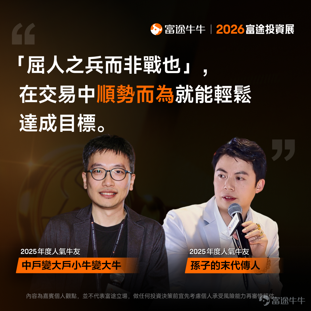 剛剛結束的2026富途投資展中，國際金融機構領軍人物、業界翹楚、上市公司高管及投資專家輪流上陣，開展了36場專家研討會。無論你看好AI、機械人還是新消費行業，主攻港股、美股或加密貨幣，想了解財富管理或財策專家的建議，都能在投資展找到答案！[打call][打call] 我們特別整理了工作坊嘉賓分享的部分觀點，帶你穿透市場噪音，把握關鍵機遇。後續還將為各位帶來部分策略會的精彩回放及精華內容，不要錯過哦[飛吻]~ 事不宜遲，快看看專家有什麼「財富密碼」分享吧！ [話筒]《尋找下一個英偉達：2026年誰能接棒成AI新贏家？》| 劉栢言 Nvidia再翻14倍難度極高，但AI Agent板塊年增逾120%！下個潛力機會睇好AI Agent領域。另一潛力賽道則是機器人賽道：當前市場規模較小、未來增長潛力巨大，中國市場存在較大機會。投資者可根據自身情況通過ETF來布局相關賽道，個股方面可關註特斯拉、小鵬、谷歌、Meta等股票的機會。 [話筒]《高股息收息攻略及投資心法大公開》| @年頭旺到年尾 高股息適合風險承受能力較低、偏好穩定收益的投資者。可根據自身風險偏好...
