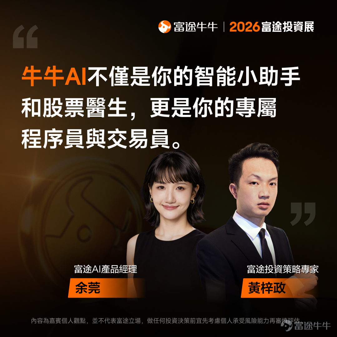 剛剛結束的2026富途投資展中，國際金融機構領軍人物、業界翹楚、上市公司高管及投資專家輪流上陣，開展了36場專家研討會。無論你看好AI、機械人還是新消費行業，主攻港股、美股或加密貨幣，想了解財富管理或財策專家的建議，都能在投資展找到答案！[打call][打call] 我們特別整理了工作坊嘉賓分享的部分觀點，帶你穿透市場噪音，把握關鍵機遇。後續還將為各位帶來部分策略會的精彩回放及精華內容，不要錯過哦[飛吻]~ 事不宜遲，快看看專家有什麼「財富密碼」分享吧！ [話筒]《尋找下一個英偉達：2026年誰能接棒成AI新贏家？》| 劉栢言 Nvidia再翻14倍難度極高，但AI Agent板塊年增逾120%！下個潛力機會睇好AI Agent領域。另一潛力賽道則是機器人賽道：當前市場規模較小、未來增長潛力巨大，中國市場存在較大機會。投資者可根據自身情況通過ETF來布局相關賽道，個股方面可關註特斯拉、小鵬、谷歌、Meta等股票的機會。 [話筒]《高股息收息攻略及投資心法大公開》| @年頭旺到年尾 高股息適合風險承受能力較低、偏好穩定收益的投資者。可根據自身風險偏好...