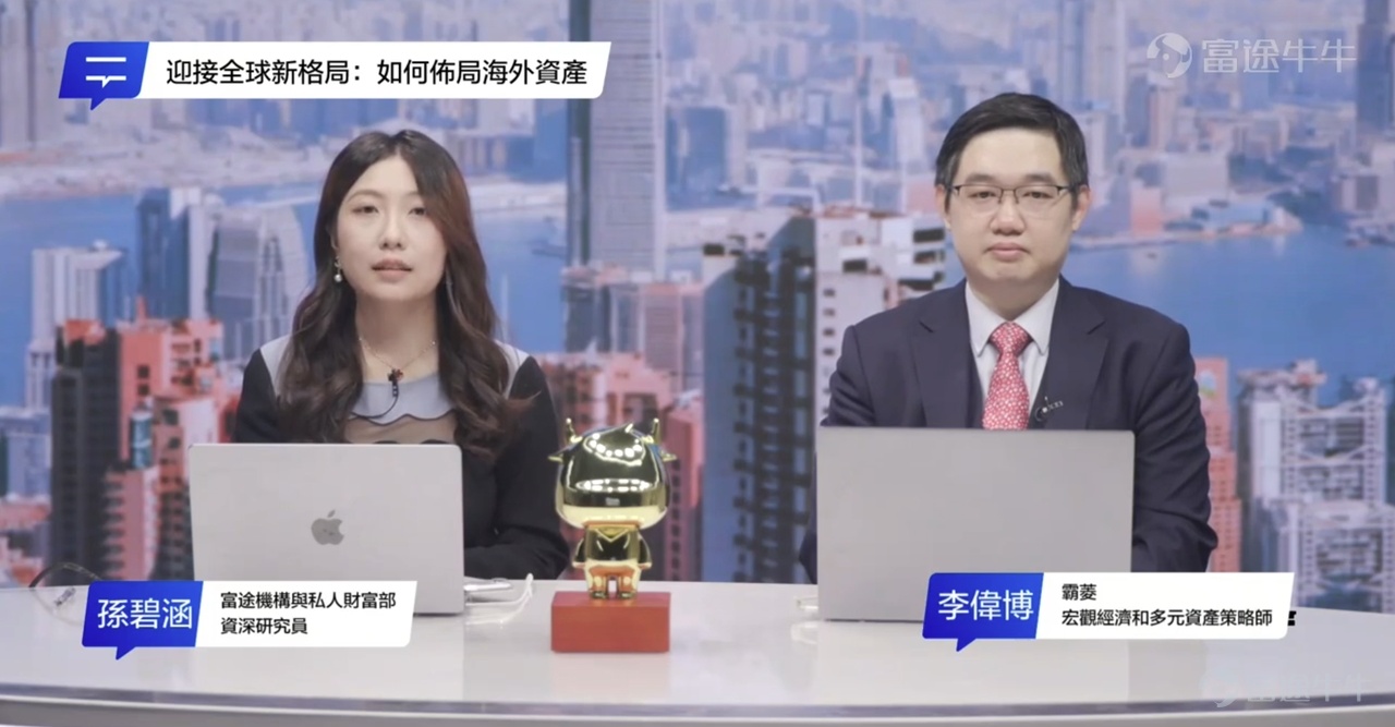 1 月 8 日，富途寰球私享匯「預見2026 投資展望策略會」首場私享直播活動順利落幕。本次活動聚焦 “迎接全球新格局：如何佈置海外資產” 核心主題，特邀@霸菱Barings宏觀經濟與多元資產策略師李偉博坐鎮直播間，富途機構及私人財富部資深研究員孫碧涵則就關鍵問題與嘉賓展開對談交流。 李偉博先生立足全球視野，深度複盤 2025 年資本市場關鍵脈絡，針對 2026 年宏觀經濟走勢、貿易格局重塑、主要經濟體政策導向等核心議題展開深度解讀；孫碧涵女士同步分享富途投研觀點，與李偉博先生圍繞重點問題展開專業對談。直播全程乾貨密集，互動氛圍熱烈，許多客戶聚焦具體宏觀策略、資產配置方向等問題積極提問，與嘉賓展開深度交流。 本次分享不僅為投資者建立了把握 2026 年投資趨勢的專業平台，更提供了兼具全球視野與實操價值的資產配置思路，為宏觀經濟波動背景下的投資決策提供了重要參考。 [鏈接: 迎接全球新格局： 如何布局海外資產] 全球經濟：韌性猶存，但面臨“前置效應”後的降速 雖然國際貨幣基金組織（IMF）認可2025年全球經濟的韌性，但這背...