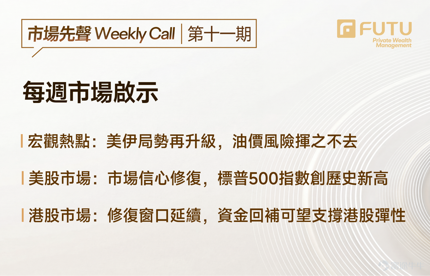 帶您讀懂本週美港兩市策略： 地緣局勢再升級，美股再創新高能否持續？ 恒指持續反彈，港股投資機會在哪裏？ 【直播預約】今日下午16:30 富途私財投研專家與您一起展望本週市場，把握商業航天投資機會！ [鏈接: SpaceX萬億IPO引爆在即 如何佈局商業航天產業鏈？] 【一、宏觀觀察】 1.1 國際宏觀： 美伊局勢再度升級，油價風險還沒過去？ 4月17日晚，伊朗外長在社交媒體上表示：鑑於黎巴嫩和以色列達成停火，霍爾木茲海峽將在停火期間對所有商船通行完全開放。但週六由於談判再度停滯，伊朗再次攻擊油輪，霍爾木茲海峽再度關閉。週五鑑於談判消息，美股普漲，資金集中度下降；但隨着局勢再度升級，油價預計再次跳漲，預計上漲幅度有限。 3月PPI環比+0.5%（同比+4.0%），市場預期中值+1.1%；核心PPI（剔除食品和能源）環比+0.1%（同比+3.8%），市場預期中值+0.4%——均低於市場預期。 3月美國製造商投入成本繼續上升，但增速放緩，反映出部分金屬和存儲芯片的全球短缺。剔除食品和能源的國產消費品通脹溫和放緩，表明成本上升向終端消費價格的...