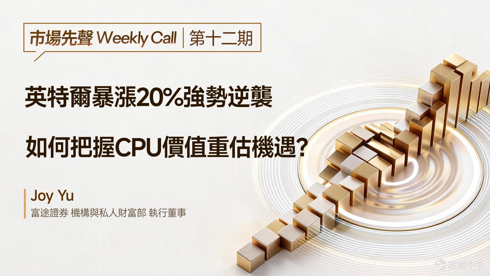 Guide to this week's strategies for the US and Hong Kong markets: Semiconductors lead Nasdaq surge, how to seize the repricing window in US stocks? Hong Kong stocks continue to fluctuate, is the valuation repair logic still valid? [Live Broadcast Reservation] Today at 16:30 PM, Futu's Chief Investment Research Expert will join you to look ahead at this week’s market and decode CPU investment opportunities! [Share Link: Intel Surges 20% in a Strong Comeback: How to Seize the Opportunity for CPU Value Reassessment?] [I. Macroeconomic Observations] 1.1 International Macroeconomic: Wash attended the hearing; can rate cuts and balance sheet reduction become the Fed's new policy stance? Wash stated during the hearing,Trimmed mean and median inflationare better indicators of underlying price pressures than core inflation, with a dovish bias. He also reiteratedsupport for balance sheet reduction, reducing FOMC over-communication and forward guidance, and establishing a new inflation frameworkWait and see. The market widely believes that Wash's appointment will bring a dovish interest rate policy inclination, but uncertainty about the short-term policy direction will continue to weigh on market expectations. AdditionallyThe possibility of implementing the 'significant balance sheet reduction in exchange for rate cuts' plan is extremely low.： First, the ample reserves framework enjoys high support within the Fed; Second, the Treasury can offset the impact of balance sheet reduction by adjusting the structure of debt issuance; Third, raising long-term interest rates will push up mortgage rates, exacerbating housing affordability issues, and lacks political support. Overall, the Fed’s policy path has marginally improved in the short term, but a significant decline in interest rates is not yet on the horizon. $iShares 20+ Year Treasury Bond ETF (TLT.US)$$U.S. 10-Year Treasury Notes Yield (US10Y.BD)$$U.S. 20-Year Treasury Bonds Yield (US20Y.BD)$ ...