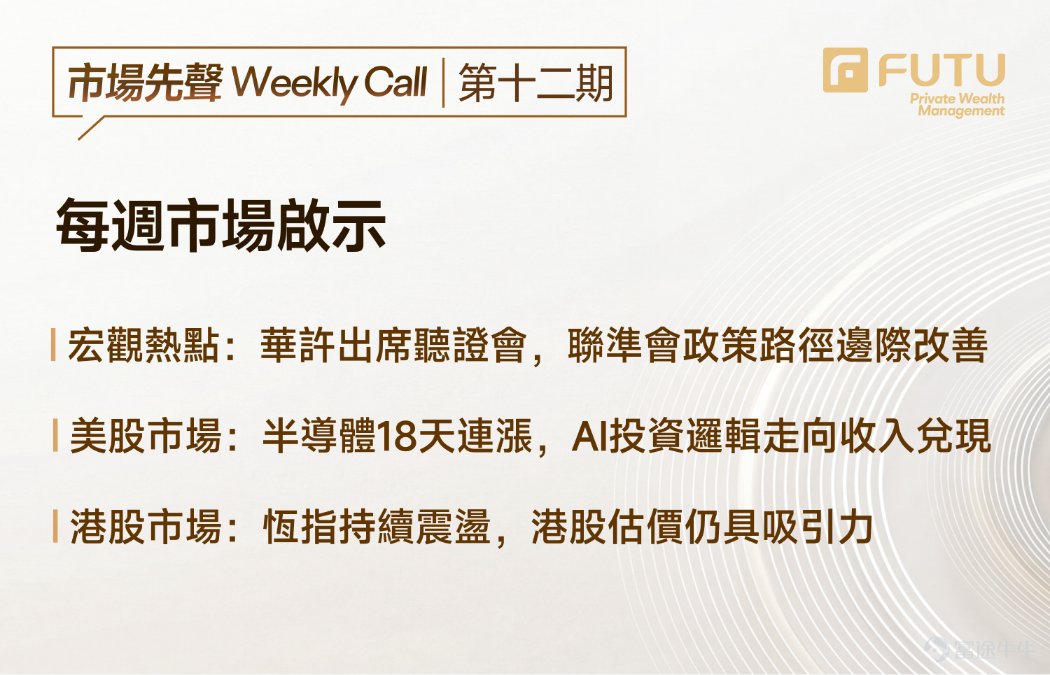 Guide to this week's strategies for the US and Hong Kong markets: Semiconductors lead Nasdaq surge, how to seize the repricing window in US stocks? Hong Kong stocks continue to fluctuate, is the valuation repair logic still valid? [Live Broadcast Reservation] Today at 16:30 PM, Futu's Chief Investment Research Expert will join you to look ahead at this week’s market and decode CPU investment opportunities! [Share Link: Intel Surges 20% in a Strong Comeback: How to Seize the Opportunity for CPU Value Reassessment?] [I. Macroeconomic Observations] 1.1 International Macroeconomic: Wash attended the hearing; can rate cuts and balance sheet reduction become the Fed's new policy stance? Wash stated during the hearing,Trimmed mean and median inflationare better indicators of underlying price pressures than core inflation, with a dovish bias. He also reiteratedsupport for balance sheet reduction, reducing FOMC over-communication and forward guidance, and establishing a new inflation frameworkWait and see. The market widely believes that Wash's appointment will bring a dovish interest rate policy inclination, but uncertainty about the short-term policy direction will continue to weigh on market expectations. AdditionallyThe possibility of implementing the 'significant balance sheet reduction in exchange for rate cuts' plan is extremely low.： First, the ample reserves framework enjoys high support within the Fed; Second, the Treasury can offset the impact of balance sheet reduction by adjusting the structure of debt issuance; Third, raising long-term interest rates will push up mortgage rates, exacerbating housing affordability issues, and lacks political support. Overall, the Fed’s policy path has marginally improved in the short term, but a significant decline in interest rates is not yet on the horizon. $iShares 20+ Year Treasury Bond ETF (TLT.US)$$U.S. 10-Year Treasury Notes Yield (US10Y.BD)$$U.S. 20-Year Treasury Bonds Yield (US20Y.BD)$ ...