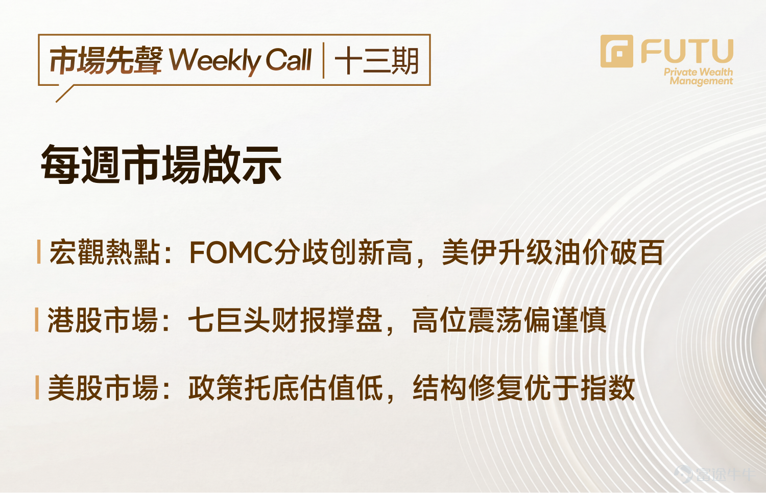 Guide to this week's strategies for the US and Hong Kong markets: Record 30-year high in FOMC divisions coincides with escalating US-Iran tensions. How to respond after oil prices break above $100? The Political Bureau sets the tone for domestic demand-led growth. Where are the structural recovery opportunities in Hong Kong stocks?  [Live Broadcast Reservation] May 4th, 16:30. Futu's Chief Investment Research Expert will join you to review this week's market outlook. The earnings reports of the four major cloud giants will be released on the same day. How to seize the core opportunities during the AI cloud acceptance period! [Share Link: Earnings reports of the four major cloud giants released on the same day, how to seize the core opportunities during the AI cloud acceptance phase] [I. Macroeconomic Observations] 1.1 International Macroeconomic: FOMC keeps interest rates unchanged but divisions hit a 30-year high; how to price oil as US-Iran tensions escalate and prices break above $100? The Federal Reserve unanimously decided to maintain the federal funds rate target range at 3.50%-3.75%, in line with market expectations. However, the voting result was 8 to 4, the largest division since 1992, reflecting stronger forward guidance toward easing. Powell stated he will continue serving as a board member until legal challenges are resolved. The institutional reforms planned by Warsh after taking office will face significant resistance, and uncertainty over short-term policy direction will continue to weigh on rate cut expectations.Powell made it clear that the current level of oil prices will not lead to a rate hike, but if oil prices continue to rise, theoretically, the earliest possible adjustment could come at the next meeting...