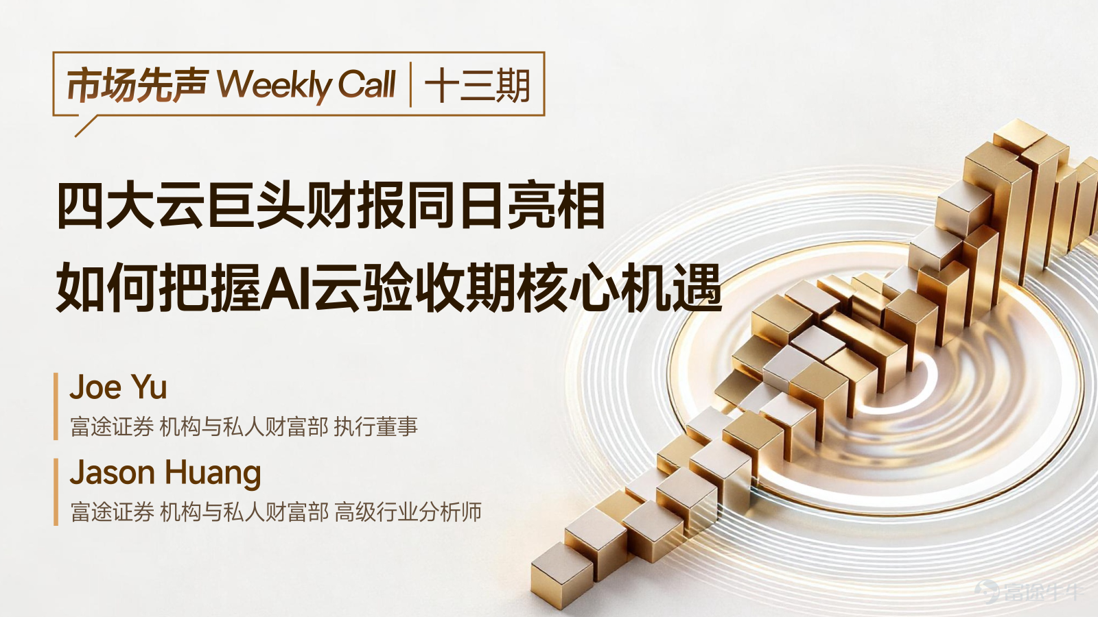 Guide to this week's strategies for the US and Hong Kong markets: Record 30-year high in FOMC divisions coincides with escalating US-Iran tensions. How to respond after oil prices break above $100? The Political Bureau sets the tone for domestic demand-led growth. Where are the structural recovery opportunities in Hong Kong stocks?  [Live Broadcast Reservation] May 4th, 16:30. Futu's Chief Investment Research Expert will join you to review this week's market outlook. The earnings reports of the four major cloud giants will be released on the same day. How to seize the core opportunities during the AI cloud acceptance period! [Share Link: Earnings reports of the four major cloud giants released on the same day, how to seize the core opportunities during the AI cloud acceptance phase] [I. Macroeconomic Observations] 1.1 International Macroeconomic: FOMC keeps interest rates unchanged but divisions hit a 30-year high; how to price oil as US-Iran tensions escalate and prices break above $100? The Federal Reserve unanimously decided to maintain the federal funds rate target range at 3.50%-3.75%, in line with market expectations. However, the voting result was 8 to 4, the largest division since 1992, reflecting stronger forward guidance toward easing. Powell stated he will continue serving as a board member until legal challenges are resolved. The institutional reforms planned by Warsh after taking office will face significant resistance, and uncertainty over short-term policy direction will continue to weigh on rate cut expectations.Powell made it clear that the current level of oil prices will not lead to a rate hike, but if oil prices continue to rise, theoretically, the earliest possible adjustment could come at the next meeting...
