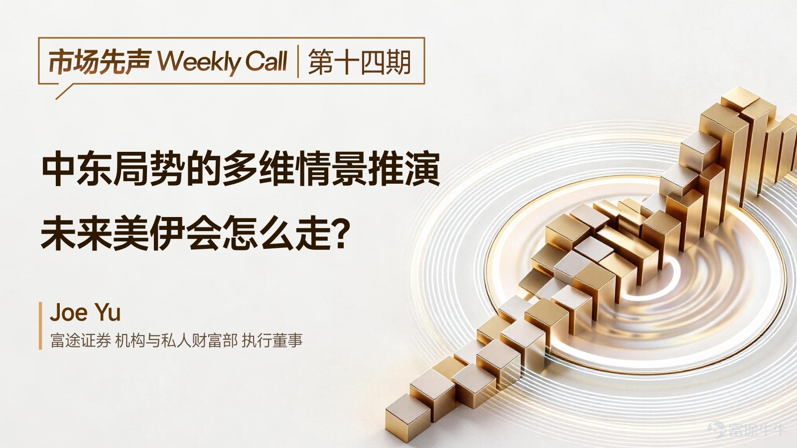 Guide to this week's strategies for the US and Hong Kong markets: The US-Iran 14-point memorandum triggers oil price correction; how to refocus on the AI theme after easing geopolitical tensions? China's exports grow by an unexpected 14.1%; how much upside potential is there for Hong Kong-listed tech stocks?  Live Broadcast Reservation: Tonight at 19:00, Futu's Chief Investment Research Expert will join you to review the market outlook for this week, explore multi-dimensional scenarios of the Middle East situation, and discuss the future path of the US-Iran relationship. [Share Link: Market First Call Weekly Update | Multi-scenario analysis of the Middle East situation, what might happen next between the US and Iran?]    [I. Macroeconomic Observations] 1.1 International Macroeconomic: Better-than-expected nonfarm payrolls combined with the US-Iran memorandum: How will geopolitics and interest rates be repriced? April nonfarm payrolls increased by 115,000, far exceeding the expected 65,000, mainly driven by contributions from healthcare, transportation and warehousing, and retail trade. The unemployment rate remained at 4.3%, in line with expectations, but the precise unemployment rate rose to 4.34%. Signs of marginal weakening in the labor market persist, with low wage growth. The data eased recession fears without boosting re-inflation risks. After the release, US stocks, bonds, and gold all rose while the dollar weakened. Combined with strong AI demand and robust Q1 earnings, the Nasdaq and S&P 500 hit new all-time highs. On the US-Iran negotiations, the White House stated that both sides are nearing a 14-point memorandum of understanding,with key terms including Iran suspending uranium enrichment and accepting inspections, the US gradually lifting sanctions and unfreezing blocked funds, and both sides removing restrictions on passage through the Strait of Hormuz.The probability of a large-scale full-blown war breaking out...