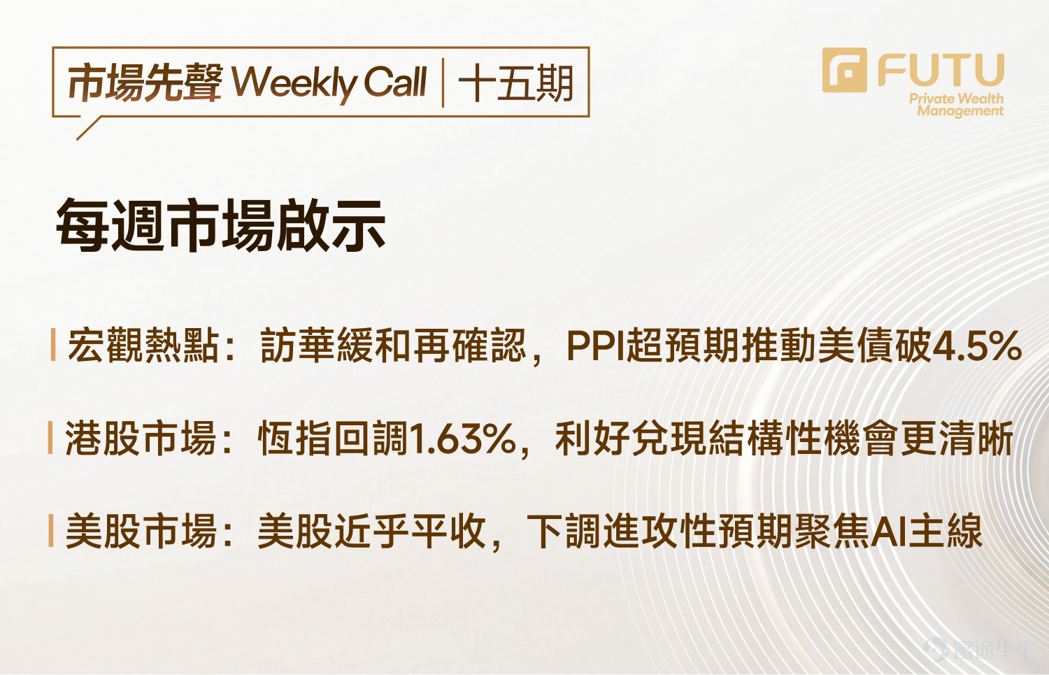 Guide to this week's strategies for the US and Hong Kong markets: Trump's visit to China confirms easing again, how to grasp the rotation rhythm? Higher-than-expected PPI pushes US Treasury yields above 4.5%, how will high-valuation markets respond to pressure on the denominator side? [Live Broadcast Reservation] Today at 16:30, Futu's Chief Investment Research Expert will join you to look ahead at this week’s market. Positive news emerges during the visit to China, how to grasp the rotation rhythm? [Share Link: Market First Sound Weekly Call | Positive news from the China visit keeps coming, how to grasp the rotation rhythm?]                                                                        [I. Macroeconomic Observations] 1.1 International Macroeconomic: The outcomes of Trump's visit to China and the higher-than-expected PPI, how will policy paths unfold? The results of Trump's visit to China are mainly reflected in three aspects:First, a clear procurement intention was expressed, with China expressing willingness to purchase more US energy, reaching procurement arrangements for aircraft, agricultural products (soybeans, beef), and energy categories.Second, the advancement of trade institutionalization, both parties plan to establish a dedicated institution to supervise the implementation of agreements and form institutional arrangements for non-sensitive areas, marking significant progress in Sino-US economic and trade relations;Third, there is symbolic easing in the technology sector, approving some Chinese companies to purchase NVIDIA chips, but this is only symbolic and does not constitute structural openness. Overall, no mega-deals or comprehensive trade agreements emerged from this visit to China...