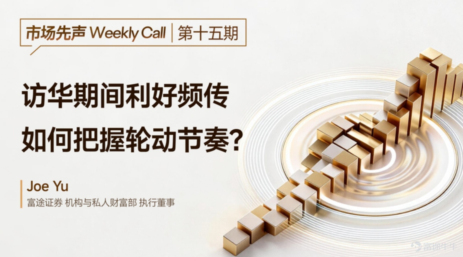 Guide to this week's strategies for the US and Hong Kong markets: Trump's visit to China confirms easing again, how to grasp the rotation rhythm? Higher-than-expected PPI pushes US Treasury yields above 4.5%, how will high-valuation markets respond to pressure on the denominator side? [Live Broadcast Reservation] Today at 16:30, Futu's Chief Investment Research Expert will join you to look ahead at this week’s market. Positive news emerges during the visit to China, how to grasp the rotation rhythm? [Share Link: Market First Sound Weekly Call | Positive news from the China visit keeps coming, how to grasp the rotation rhythm?]                                                                        [I. Macroeconomic Observations] 1.1 International Macroeconomic: The outcomes of Trump's visit to China and the higher-than-expected PPI, how will policy paths unfold? The results of Trump's visit to China are mainly reflected in three aspects:First, a clear procurement intention was expressed, with China expressing willingness to purchase more US energy, reaching procurement arrangements for aircraft, agricultural products (soybeans, beef), and energy categories.Second, the advancement of trade institutionalization, both parties plan to establish a dedicated institution to supervise the implementation of agreements and form institutional arrangements for non-sensitive areas, marking significant progress in Sino-US economic and trade relations;Third, there is symbolic easing in the technology sector, approving some Chinese companies to purchase NVIDIA chips, but this is only symbolic and does not constitute structural openness. Overall, no mega-deals or comprehensive trade agreements emerged from this visit to China...