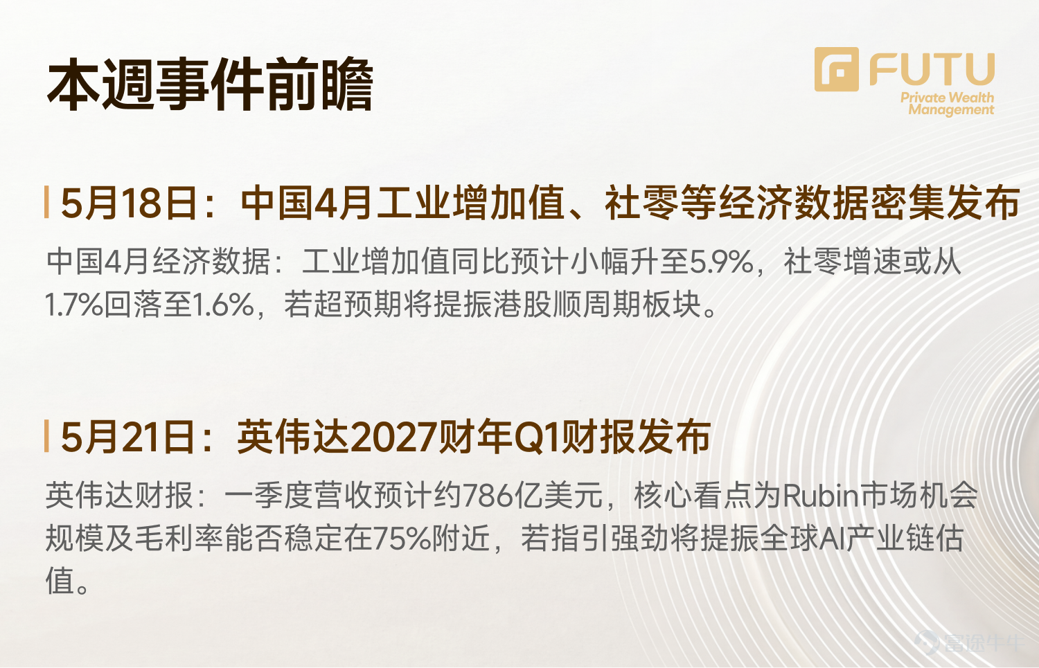 Guide to this week's strategies for the US and Hong Kong markets: Trump's visit to China confirms easing again, how to grasp the rotation rhythm? Higher-than-expected PPI pushes US Treasury yields above 4.5%, how will high-valuation markets respond to pressure on the denominator side? [Live Broadcast Reservation] Today at 16:30, Futu's Chief Investment Research Expert will join you to look ahead at this week’s market. Positive news emerges during the visit to China, how to grasp the rotation rhythm? [Share Link: Market First Sound Weekly Call | Positive news from the China visit keeps coming, how to grasp the rotation rhythm?]                                                                        [I. Macroeconomic Observations] 1.1 International Macroeconomic: The outcomes of Trump's visit to China and the higher-than-expected PPI, how will policy paths unfold? The results of Trump's visit to China are mainly reflected in three aspects:First, a clear procurement intention was expressed, with China expressing willingness to purchase more US energy, reaching procurement arrangements for aircraft, agricultural products (soybeans, beef), and energy categories.Second, the advancement of trade institutionalization, both parties plan to establish a dedicated institution to supervise the implementation of agreements and form institutional arrangements for non-sensitive areas, marking significant progress in Sino-US economic and trade relations;Third, there is symbolic easing in the technology sector, approving some Chinese companies to purchase NVIDIA chips, but this is only symbolic and does not constitute structural openness. Overall, no mega-deals or comprehensive trade agreements emerged from this visit to China...