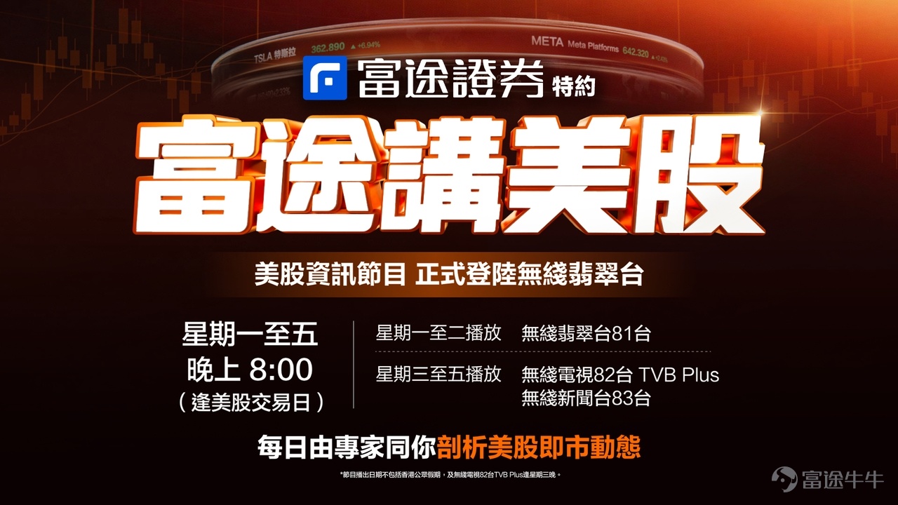 各位牛友好！我們是《富途講美股》節目官方帳號，今日正式與大家見面！ 由今晚開始，富途獨家美股資訊節目《富途講美股》正式登陸無綫翡翠台！逢星期一至五晚上 8 點，專業分析師團隊每晚為你剖析美股投資機會，助你於美股開市前做好部署！ 📌 每日收睇節目 部署快人一步 美股開市前率先拆解當晚值得關注的投資機會，讓你一開市就有方向 節省時間做功課 無須逐一研究每隻股票，分析師每晚為你整理大市走勢、精選焦點板塊及異動股，開市前快速掌握重點 專業分析 免費收看 三位資深分析師輪流坐鎮，聚焦市場最新動態及熱門股票，將十多年市場經驗濃縮成每集節目 善用工具 事半功倍 每集結合投資機會介紹實用牛牛App分析功能，助你使用更順手、更高效 站內回看 邊看邊操作 富途牛牛App直接重溫節目，看到心儀股票立即去研究，一個App全部搞定，無須再兩邊切換 [話筒] 強大分析師陣容 Joe Yu 余石麟 @慢慢投资 超過15年金融市場實戰經驗，曾任電視財經頻道分析師及多個財經專欄撰稿人，長期活躍於大眾財經媒體。擅長以清晰易明的方式拆解美股市場動態，無論是宏觀...