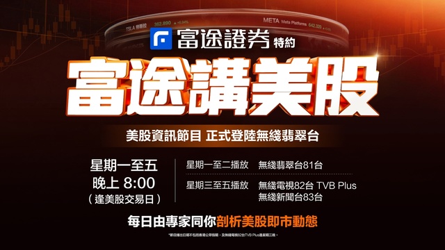 「富途講美股」正式登陸無綫翡翠台！📺每晚8點 助你在美股開市前做好部署