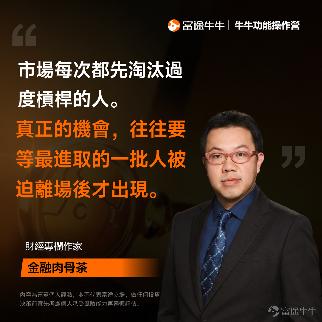市場最熱門的股票，未必是最值得買的股票；沒有人討論的市場，也未必沒有機會。 本次邀請到嘉賓-「金融肉骨茶」詳細講解：由港股、美股一路談到韓國、歐洲及泰國市場，分享如何在高估值、板塊輪動及波動加劇的環境下配置資產。核心並不是揣測下一隻熱門股，而是回答三個問題：現在甚麼資產已經太擁擠？哪些市場仍然被忽略？點樣判斷自己的持倉能否承受下一次調整？ 一、資訊很多，真正重要的是怎樣使用 牛牛提供的功能已經相當完整，包括財經日曆、宏觀數據、IPO資料、ETF分析、牛牛AI及現金管理工具。 以往我們要從不同網站尋找宏觀數據和公司資料，現在很多內容都可以直接在一個APP內完成。對從事金融相關工作、需要撰寫文章或研究市場的人而言，這些資料不只可用於交易，也能提高日常研究效率。 ETF功能則適用於比較：①ETF過往表現 ②實際持有的資產 ③管理費及相關開支 ④不同產業及市場的配置比例  牛牛AI的優勢則在於能夠篩選平台內較新的市場數據。對業績、估值及個股數據等較具時效性的問題，比單純使用沒有實時市場資料的通用AI更有參考價值。 現金寶則適合暫時未準備...