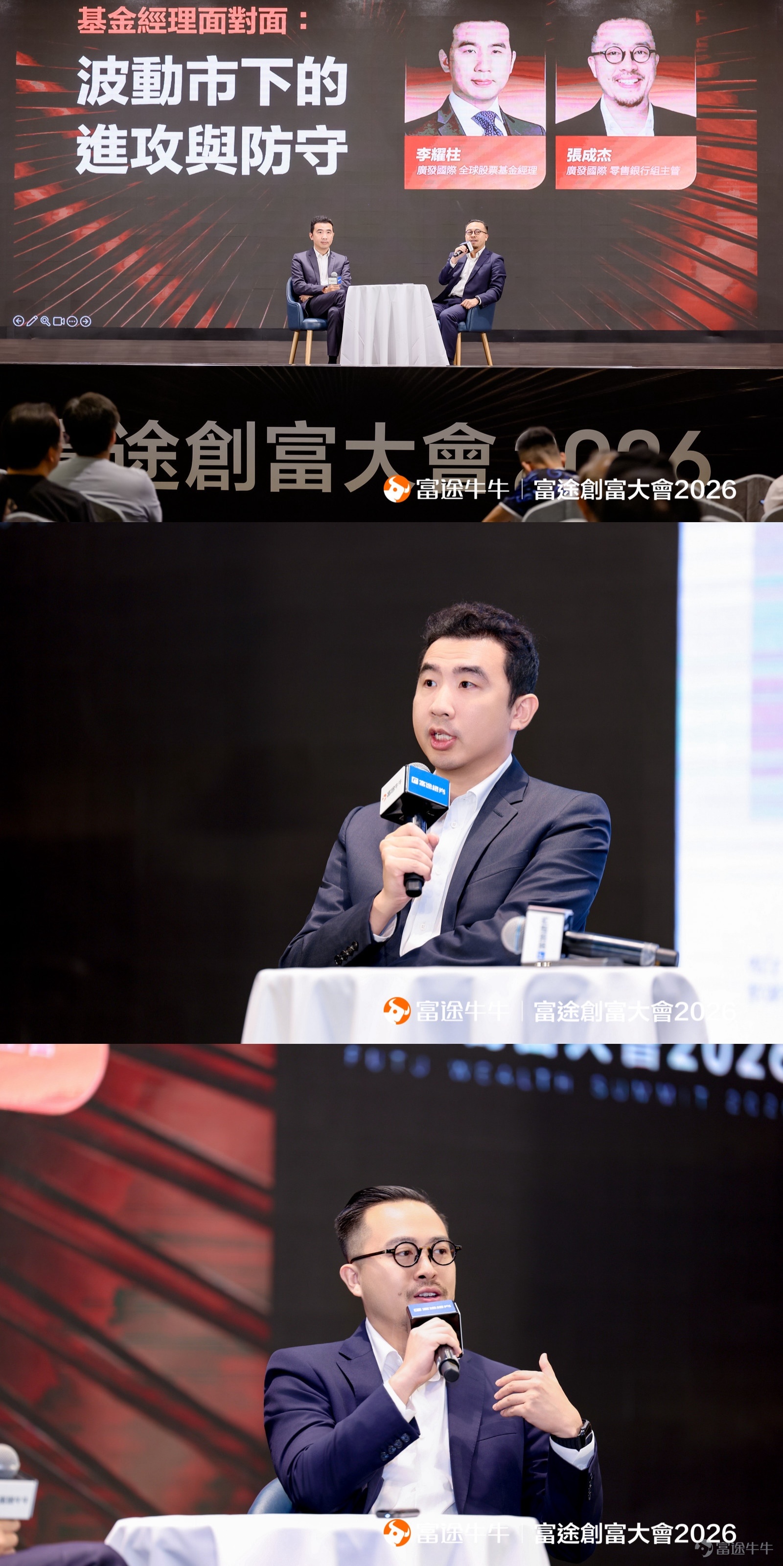 [呲牙]「富途創富大會2026」已於8月8日圓滿落幕！ 這場年度投資盛事，匯聚了港交所、納斯達克、南方東英、晨星、華夏、廣發、恒生投資等頂級機構專家，更請來了坐擁200萬+粉絲的頂流KOL「我要做富翁」施傅、經濟學者兼教授李兆波等重量級投資大咖，豪華陣容吸引近千名投資者頂著酷暑趕到現場[耶]，共赴這場專屬於我們的「投資盛會」！ 相信牛友們最心急的，還是想知道大咖們到底講了什麼投資密碼💰？ 現在花5分鐘時間，跟牛牛一起回顧這場創富大會的精華Highlight吧！ [愛心][鏈接: ps：點這裡去報名其他講座]>>[愛心] 🔥聚焦長線投資，把握未來十年投資先機 廢話不多說，直接上乾貨！以下是嘉賓們的精華觀點，每一條都值得你收藏反覆看👇 香港市場新動能：趨勢、創新與投資機遇 港交所代表--黃集恩先生帶來了一個重磅訊息——香港正在從「股票市場」進化為「多元資產平台」！ 這意味著什麼？簡單來說： 首先，IPO市場依然活躍，很多優質公司仍然選擇香港作為融資平台，說明香港市場的吸引力並未減弱。 其次，ETF崛起是大趨勢，ETF的成交量已經超越了傳統的窩輪和牛熊證，這是投資者...