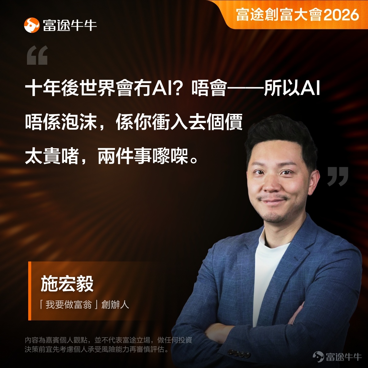 星級名師接力講座，《太空經濟專場》8月18日19:00開講，[鏈接: 即刻報名][鏈接: >>][呲牙] 「富途創富大會2026」線下投資峰會已於8月8日圓滿落幕，當日盛況空前，吸引近千名投資者踴躍參與。 本屆大會以「洞見趨勢 決勝下一個十年」為主題，以「長線投資」為核心理念，匯聚了來自香港交易所、知名經濟學者、財經評論員及百萬訂閱頻道創辦人等重量級嘉賓。 現場參與者反應熱烈，嘉賓們的真知灼見更是引發全場共鳴。牛牛為大家精選各位嘉賓的金句分享，字字珠璣，值得大家細細品味。 [呲牙]AI投資：分清趨勢與泡沫 百萬訂閱頻道「我要做富翁」創辦人施宏毅一語道破了當下投資者對AI板塊最大的困惑。 AI作為長期科技趨勢，其方向毋庸置疑；但「趨勢正確」不等於「任何價位都值得買入」。 他提醒投資者要區分兩件事——行業的確定性與入場的時機與估值。追逐熱潮而忽略價格，往往是散戶虧損的根源。這與大會「長線投資」的核心理念不謀而合：看對方向，更要買對價格。 [呲牙]善用工具：多元產品部署從容 黃集恩在大會上就「香港市場新動能：趨勢、創新與投資機遇」進行主題演講，他強調香港市場產品日益豐富，從股票、ETF到衍生...