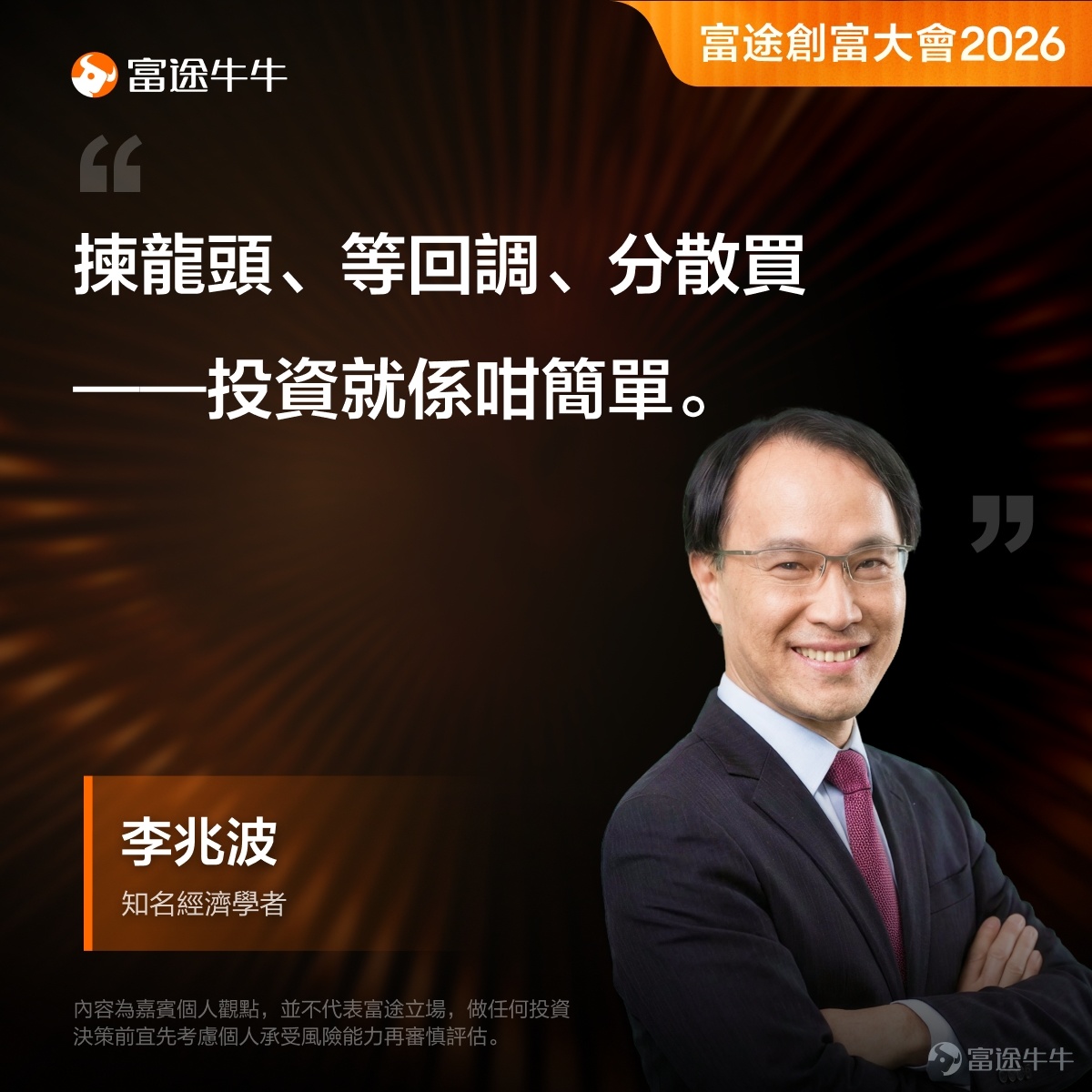 星級名師接力講座，《太空經濟專場》8月18日19:00開講，[鏈接: 即刻報名][鏈接: >>][呲牙] 「富途創富大會2026」線下投資峰會已於8月8日圓滿落幕，當日盛況空前，吸引近千名投資者踴躍參與。 本屆大會以「洞見趨勢 決勝下一個十年」為主題，以「長線投資」為核心理念，匯聚了來自香港交易所、知名經濟學者、財經評論員及百萬訂閱頻道創辦人等重量級嘉賓。 現場參與者反應熱烈，嘉賓們的真知灼見更是引發全場共鳴。牛牛為大家精選各位嘉賓的金句分享，字字珠璣，值得大家細細品味。 [呲牙]AI投資：分清趨勢與泡沫 百萬訂閱頻道「我要做富翁」創辦人施宏毅一語道破了當下投資者對AI板塊最大的困惑。 AI作為長期科技趨勢，其方向毋庸置疑；但「趨勢正確」不等於「任何價位都值得買入」。 他提醒投資者要區分兩件事——行業的確定性與入場的時機與估值。追逐熱潮而忽略價格，往往是散戶虧損的根源。這與大會「長線投資」的核心理念不謀而合：看對方向，更要買對價格。 [呲牙]善用工具：多元產品部署從容 黃集恩在大會上就「香港市場新動能：趨勢、創新與投資機遇」進行主題演講，他強調香港市場產品日益豐富，從股票、ETF到衍生...