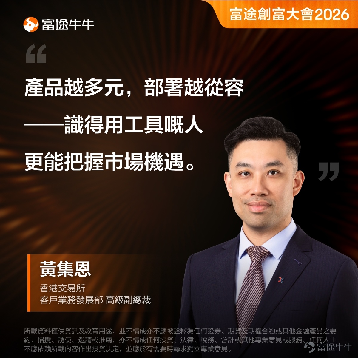 星級名師接力講座，《太空經濟專場》8月18日19:00開講，[鏈接: 即刻報名][鏈接: >>][呲牙] 「富途創富大會2026」線下投資峰會已於8月8日圓滿落幕，當日盛況空前，吸引近千名投資者踴躍參與。 本屆大會以「洞見趨勢 決勝下一個十年」為主題，以「長線投資」為核心理念，匯聚了來自香港交易所、知名經濟學者、財經評論員及百萬訂閱頻道創辦人等重量級嘉賓。 現場參與者反應熱烈，嘉賓們的真知灼見更是引發全場共鳴。牛牛為大家精選各位嘉賓的金句分享，字字珠璣，值得大家細細品味。 [呲牙]AI投資：分清趨勢與泡沫 百萬訂閱頻道「我要做富翁」創辦人施宏毅一語道破了當下投資者對AI板塊最大的困惑。 AI作為長期科技趨勢，其方向毋庸置疑；但「趨勢正確」不等於「任何價位都值得買入」。 他提醒投資者要區分兩件事——行業的確定性與入場的時機與估值。追逐熱潮而忽略價格，往往是散戶虧損的根源。這與大會「長線投資」的核心理念不謀而合：看對方向，更要買對價格。 [呲牙]善用工具：多元產品部署從容 黃集恩在大會上就「香港市場新動能：趨勢、創新與投資機遇」進行主題演講，他強調香港市場產品日益豐富，從股票、ETF到衍生...