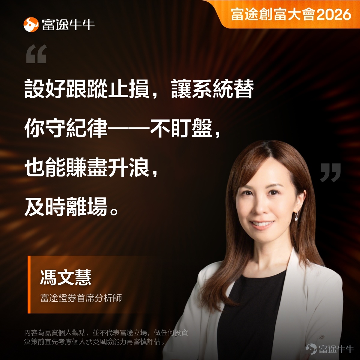 星級名師接力講座，《太空經濟專場》8月18日19:00開講，[鏈接: 即刻報名][鏈接: >>][呲牙] 「富途創富大會2026」線下投資峰會已於8月8日圓滿落幕，當日盛況空前，吸引近千名投資者踴躍參與。 本屆大會以「洞見趨勢 決勝下一個十年」為主題，以「長線投資」為核心理念，匯聚了來自香港交易所、知名經濟學者、財經評論員及百萬訂閱頻道創辦人等重量級嘉賓。 現場參與者反應熱烈，嘉賓們的真知灼見更是引發全場共鳴。牛牛為大家精選各位嘉賓的金句分享，字字珠璣，值得大家細細品味。 [呲牙]AI投資：分清趨勢與泡沫 百萬訂閱頻道「我要做富翁」創辦人施宏毅一語道破了當下投資者對AI板塊最大的困惑。 AI作為長期科技趨勢，其方向毋庸置疑；但「趨勢正確」不等於「任何價位都值得買入」。 他提醒投資者要區分兩件事——行業的確定性與入場的時機與估值。追逐熱潮而忽略價格，往往是散戶虧損的根源。這與大會「長線投資」的核心理念不謀而合：看對方向，更要買對價格。 [呲牙]善用工具：多元產品部署從容 黃集恩在大會上就「香港市場新動能：趨勢、創新與投資機遇」進行主題演講，他強調香港市場產品日益豐富，從股票、ETF到衍生...