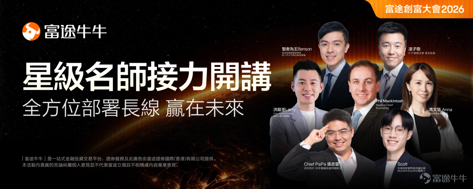 星級名師接力講座，《太空經濟專場》8月18日19:00開講，[鏈接: 即刻報名][鏈接: >>][呲牙] 「富途創富大會2026」線下投資峰會已於8月8日圓滿落幕，當日盛況空前，吸引近千名投資者踴躍參與。 本屆大會以「洞見趨勢 決勝下一個十年」為主題，以「長線投資」為核心理念，匯聚了來自香港交易所、知名經濟學者、財經評論員及百萬訂閱頻道創辦人等重量級嘉賓。 現場參與者反應熱烈，嘉賓們的真知灼見更是引發全場共鳴。牛牛為大家精選各位嘉賓的金句分享，字字珠璣，值得大家細細品味。 [呲牙]AI投資：分清趨勢與泡沫 百萬訂閱頻道「我要做富翁」創辦人施宏毅一語道破了當下投資者對AI板塊最大的困惑。 AI作為長期科技趨勢，其方向毋庸置疑；但「趨勢正確」不等於「任何價位都值得買入」。 他提醒投資者要區分兩件事——行業的確定性與入場的時機與估值。追逐熱潮而忽略價格，往往是散戶虧損的根源。這與大會「長線投資」的核心理念不謀而合：看對方向，更要買對價格。 [呲牙]善用工具：多元產品部署從容 黃集恩在大會上就「香港市場新動能：趨勢、創新與投資機遇」進行主題演講，他強調香港市場產品日益豐富，從股票、ETF到衍生...
