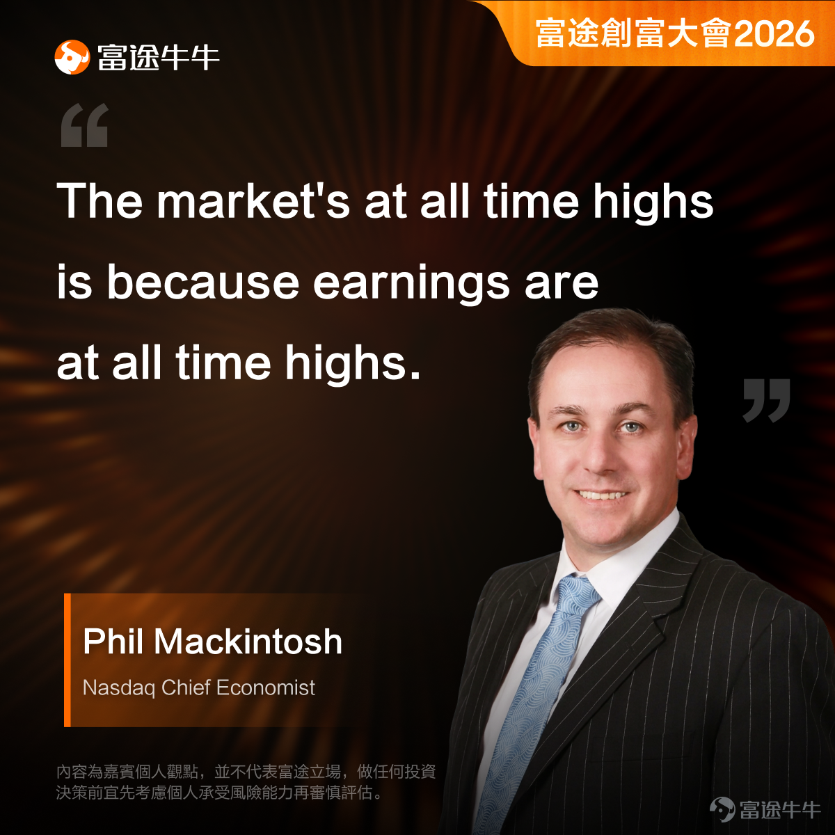 上週，我們有幸邀請到納斯達克首席經濟學家兼高級副總裁Phil Mackintosh親臨富途香港總部，與富途證券董事總經理Daniel展開了一場深度對話。 Phil深耕華爾街超過30年，橫跨交易、研究與市場基礎設施領域，是全球金融市場最具影響力的經濟學家之一。 這一次，他把「華爾街視角」帶到了牛友面前，核心觀點有哪些？一起來看⬇️ 一、高利率+衰退恐懼，股市為什麼還在漲？ 關稅、伊朗局勢、高油價……打開新聞全是壞消息，但美股偏偏屢創歷史新高。這矛盾嗎？ Phil拆解了背後的邏輯： 第一層，利率回落、通脹降溫，工資成本逐步受控，不光是AI公司，就連傳統企業也都在賺更多錢。 第二層，AI帶來的真金白銀——美國那些超大規模企業去年砸了超過5,000億美元建數據中心、買晶片、訓練模型，明年預計投入1萬億美元。這些錢花出去，對接收端來說就是實打實的收入。 $英偉達 (NVDA.US)$ 、 $台積電 (TSM.US)$ 的晶片需求處於爆發狀態。 所以，市場新高不是情緒推上去的，是有真金白銀的利潤在撐。 二、通脹是結構性的嗎？ Phil的判斷跟市場上流...