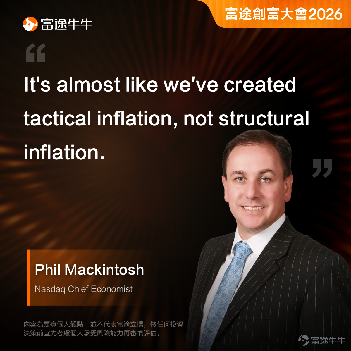 上週，我們有幸邀請到納斯達克首席經濟學家兼高級副總裁Phil Mackintosh親臨富途香港總部，與富途證券董事總經理Daniel展開了一場深度對話。 Phil深耕華爾街超過30年，橫跨交易、研究與市場基礎設施領域，是全球金融市場最具影響力的經濟學家之一。 這一次，他把「華爾街視角」帶到了牛友面前，核心觀點有哪些？一起來看⬇️ 一、高利率+衰退恐懼，股市為什麼還在漲？ 關稅、伊朗局勢、高油價……打開新聞全是壞消息，但美股偏偏屢創歷史新高。這矛盾嗎？ Phil拆解了背後的邏輯： 第一層，利率回落、通脹降溫，工資成本逐步受控，不光是AI公司，就連傳統企業也都在賺更多錢。 第二層，AI帶來的真金白銀——美國那些超大規模企業去年砸了超過5,000億美元建數據中心、買晶片、訓練模型，明年預計投入1萬億美元。這些錢花出去，對接收端來說就是實打實的收入。 $英偉達 (NVDA.US)$ 、 $台積電 (TSM.US)$ 的晶片需求處於爆發狀態。 所以，市場新高不是情緒推上去的，是有真金白銀的利潤在撐。 二、通脹是結構性的嗎？ Phil的判斷跟市場上流...