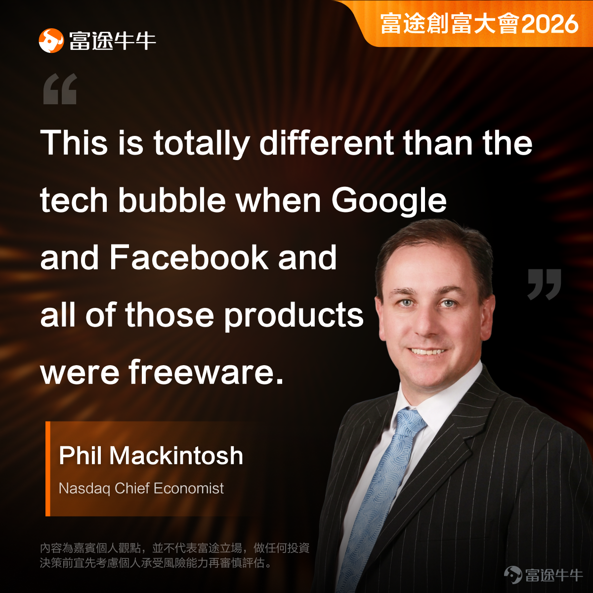 上週，我們有幸邀請到納斯達克首席經濟學家兼高級副總裁Phil Mackintosh親臨富途香港總部，與富途證券董事總經理Daniel展開了一場深度對話。 Phil深耕華爾街超過30年，橫跨交易、研究與市場基礎設施領域，是全球金融市場最具影響力的經濟學家之一。 這一次，他把「華爾街視角」帶到了牛友面前，核心觀點有哪些？一起來看⬇️ 一、高利率+衰退恐懼，股市為什麼還在漲？ 關稅、伊朗局勢、高油價……打開新聞全是壞消息，但美股偏偏屢創歷史新高。這矛盾嗎？ Phil拆解了背後的邏輯： 第一層，利率回落、通脹降溫，工資成本逐步受控，不光是AI公司，就連傳統企業也都在賺更多錢。 第二層，AI帶來的真金白銀——美國那些超大規模企業去年砸了超過5,000億美元建數據中心、買晶片、訓練模型，明年預計投入1萬億美元。這些錢花出去，對接收端來說就是實打實的收入。 $英偉達 (NVDA.US)$ 、 $台積電 (TSM.US)$ 的晶片需求處於爆發狀態。 所以，市場新高不是情緒推上去的，是有真金白銀的利潤在撐。 二、通脹是結構性的嗎？ Phil的判斷跟市場上流...