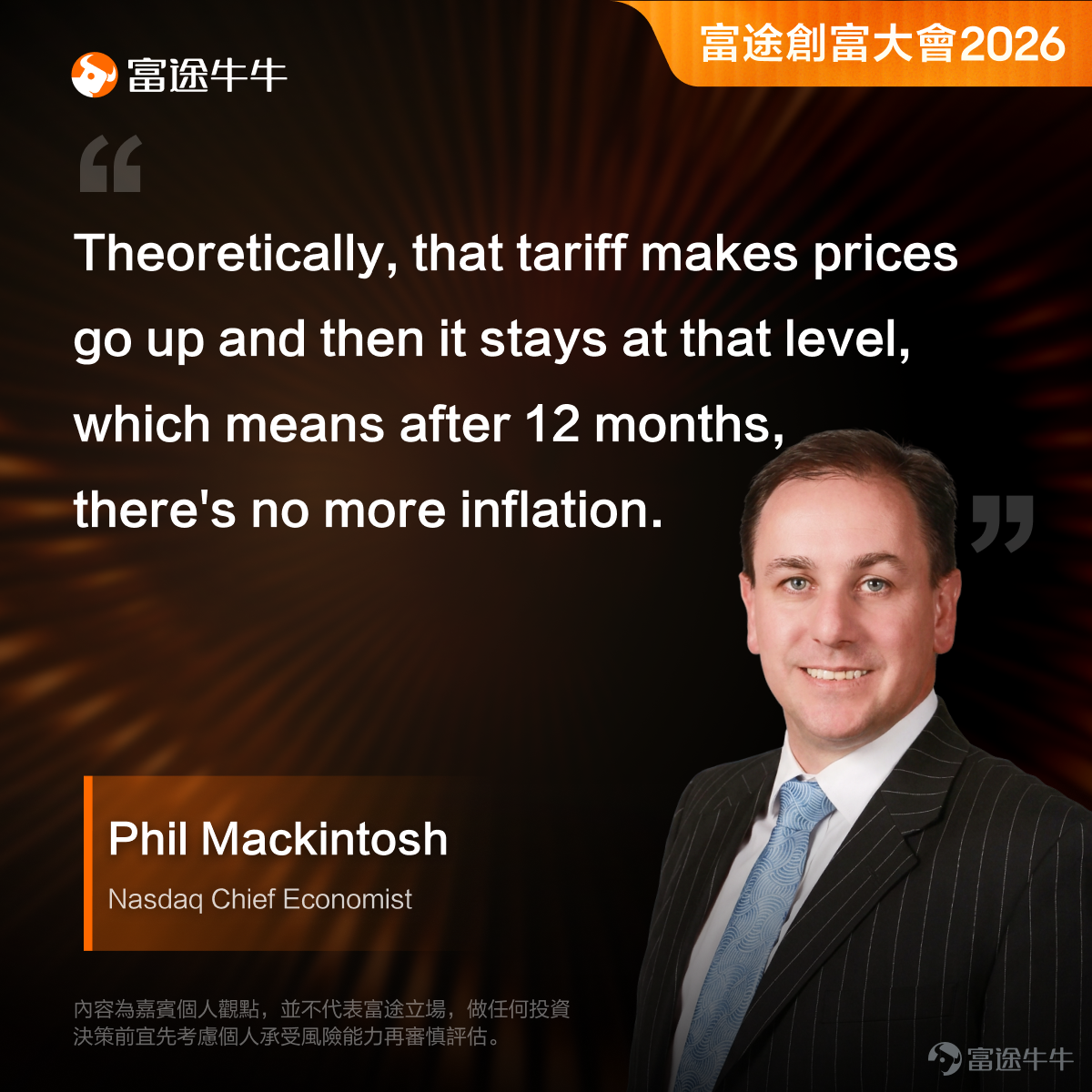 上週，我們有幸邀請到納斯達克首席經濟學家兼高級副總裁Phil Mackintosh親臨富途香港總部，與富途證券董事總經理Daniel展開了一場深度對話。 Phil深耕華爾街超過30年，橫跨交易、研究與市場基礎設施領域，是全球金融市場最具影響力的經濟學家之一。 這一次，他把「華爾街視角」帶到了牛友面前，核心觀點有哪些？一起來看⬇️ 一、高利率+衰退恐懼，股市為什麼還在漲？ 關稅、伊朗局勢、高油價……打開新聞全是壞消息，但美股偏偏屢創歷史新高。這矛盾嗎？ Phil拆解了背後的邏輯： 第一層，利率回落、通脹降溫，工資成本逐步受控，不光是AI公司，就連傳統企業也都在賺更多錢。 第二層，AI帶來的真金白銀——美國那些超大規模企業去年砸了超過5,000億美元建數據中心、買晶片、訓練模型，明年預計投入1萬億美元。這些錢花出去，對接收端來說就是實打實的收入。 $英偉達 (NVDA.US)$ 、 $台積電 (TSM.US)$ 的晶片需求處於爆發狀態。 所以，市場新高不是情緒推上去的，是有真金白銀的利潤在撐。 二、通脹是結構性的嗎？ Phil的判斷跟市場上流...