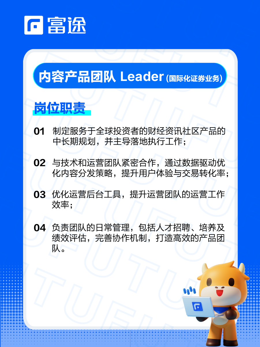 [Cheerlead] Hello mooers, this is Futu Recruitment Bulletin, bringing you a selection of hot job openings. [Yeah!] This issue highlights the recommended position: Content Product Team Leader (International Securities Business). We are looking for an experienced product team leader to oversee the financial content (News, Community, Investor Education) product team, providing high-quality content to serve global investors and drive trade conversion. This position requires a strong background in Internet product experience, investment, and international team collaboration ability, capable of leading the team to achieve product goals while improving operational efficiency.  [Clap] Delivery link[Share Link: → Click here to seize the opportunity immediately.]  [Happy] Your key responsibilities [Happy] Looking forward to someone like you. [Wow] Want to know more? Feel free to leave a message in the comments or send a private message for consultation. The recruitment mooer will provide detailed answers about the position!