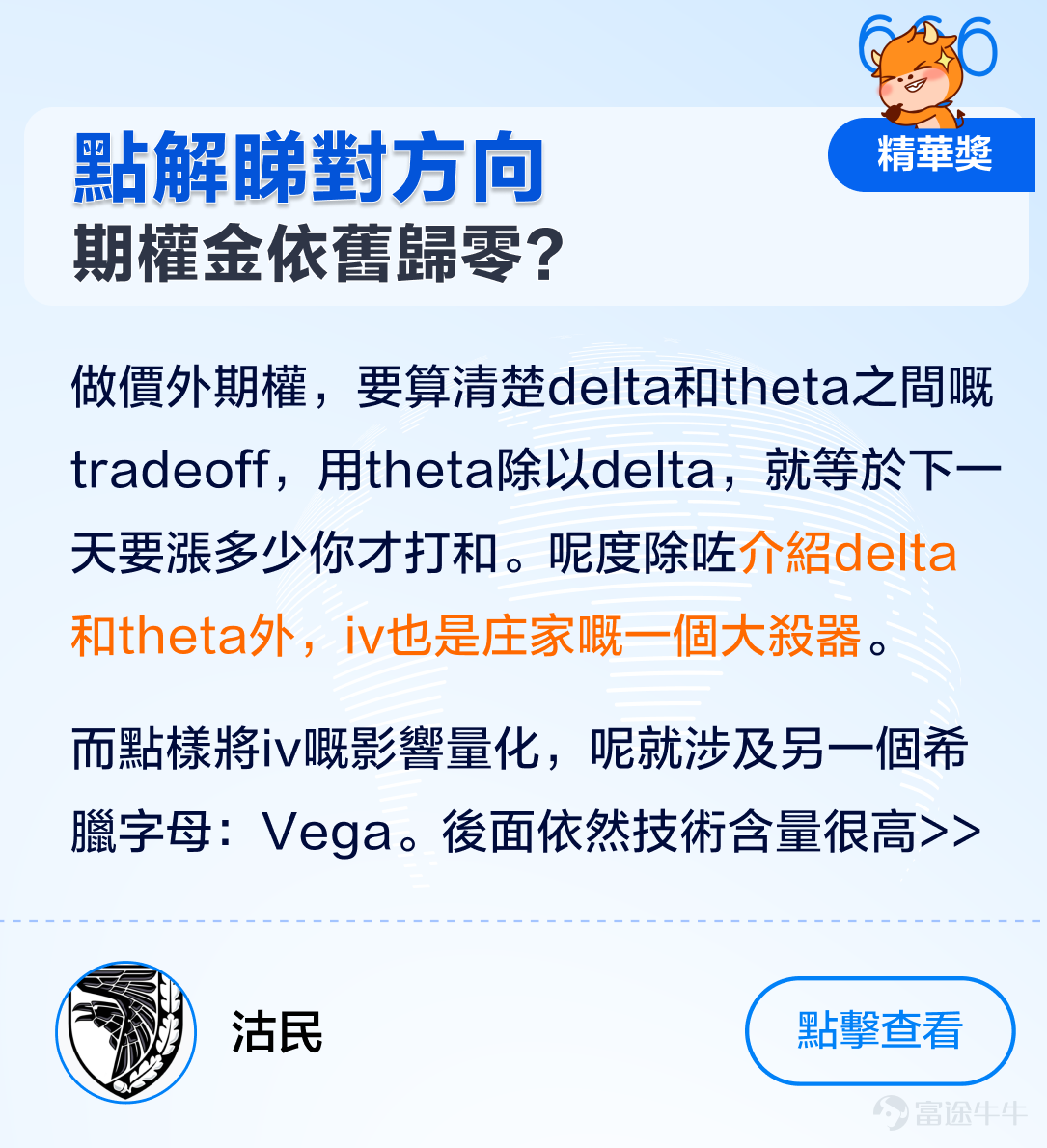 牛友們大家好呀，美股業績期接近尾聲，大家嘅投資收獲成點樣呀。[呲牙] 1月嗰陣，期權sir發起左[鏈接: 《點樣用期權玩賺財報季》]話題活動，收到牛友們嘅踴躍投稿，唔少牛友積極分享左自己嘅交易心得同期權策略，為廣大期權投資者留低左一筆寶貴嘅財富。 期權sir綜合考慮左內容質素、原創性、誠意度、互動量、積極性等多方面因素，評選出本次活動嘅各個獎項，各類獎品花落邊一家，牛友們又有邊些精彩發言？快啲嚟一齊睇睇啦！[哇][哇] 精華獎：恭喜以下3位牛友，獲得牛牛遮一把+200美金期權佣金券 @沽民[鏈接: 《英偉達業績後，邊些期權將被歸零？》] @我叫小野[鏈接: 《當賭財報喪失性價比…（用數據嚟講話）》] @巨豬量化[鏈接: 《點解賭對財報卻輸錢了》] 人氣獎：恭喜下列3位牛友，大象牛牛一個+50美金期權佣金券 @batwoman[鏈接: 《特斯拉頑強守住180！點樣運用期權賺攞權利金？（Strangle裸跨式實例）》] @Coincoin[鏈接: 《大科技財報操作前瞻：馬拉松數字控股Marathon Digital 2023財年四季報（Q4）和2023財年年報（2月28日盤後][鏈接: ）][鏈接: 》] @煙雨靜湖[鏈接: 《指間嘅流沙》]          ...