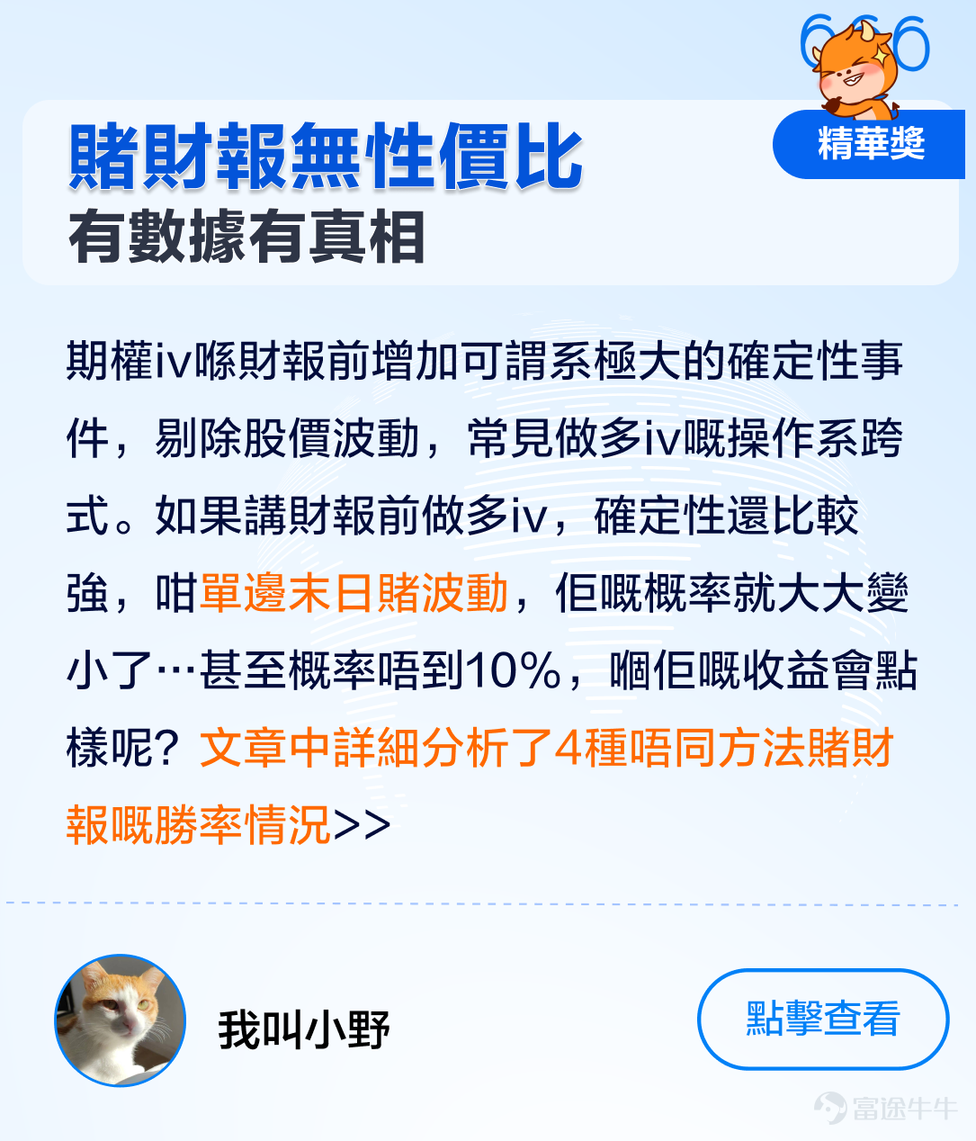 牛友們大家好呀，美股業績期接近尾聲，大家嘅投資收獲成點樣呀。[呲牙] 1月嗰陣，期權sir發起左[鏈接: 《點樣用期權玩賺財報季》]話題活動，收到牛友們嘅踴躍投稿，唔少牛友積極分享左自己嘅交易心得同期權策略，為廣大期權投資者留低左一筆寶貴嘅財富。 期權sir綜合考慮左內容質素、原創性、誠意度、互動量、積極性等多方面因素，評選出本次活動嘅各個獎項，各類獎品花落邊一家，牛友們又有邊些精彩發言？快啲嚟一齊睇睇啦！[哇][哇] 精華獎：恭喜以下3位牛友，獲得牛牛遮一把+200美金期權佣金券 @沽民[鏈接: 《英偉達業績後，邊些期權將被歸零？》] @我叫小野[鏈接: 《當賭財報喪失性價比…（用數據嚟講話）》] @巨豬量化[鏈接: 《點解賭對財報卻輸錢了》] 人氣獎：恭喜下列3位牛友，大象牛牛一個+50美金期權佣金券 @batwoman[鏈接: 《特斯拉頑強守住180！點樣運用期權賺攞權利金？（Strangle裸跨式實例）》] @Coincoin[鏈接: 《大科技財報操作前瞻：馬拉松數字控股Marathon Digital 2023財年四季報（Q4）和2023財年年報（2月28日盤後][鏈接: ）][鏈接: 》] @煙雨靜湖[鏈接: 《指間嘅流沙》]          ...