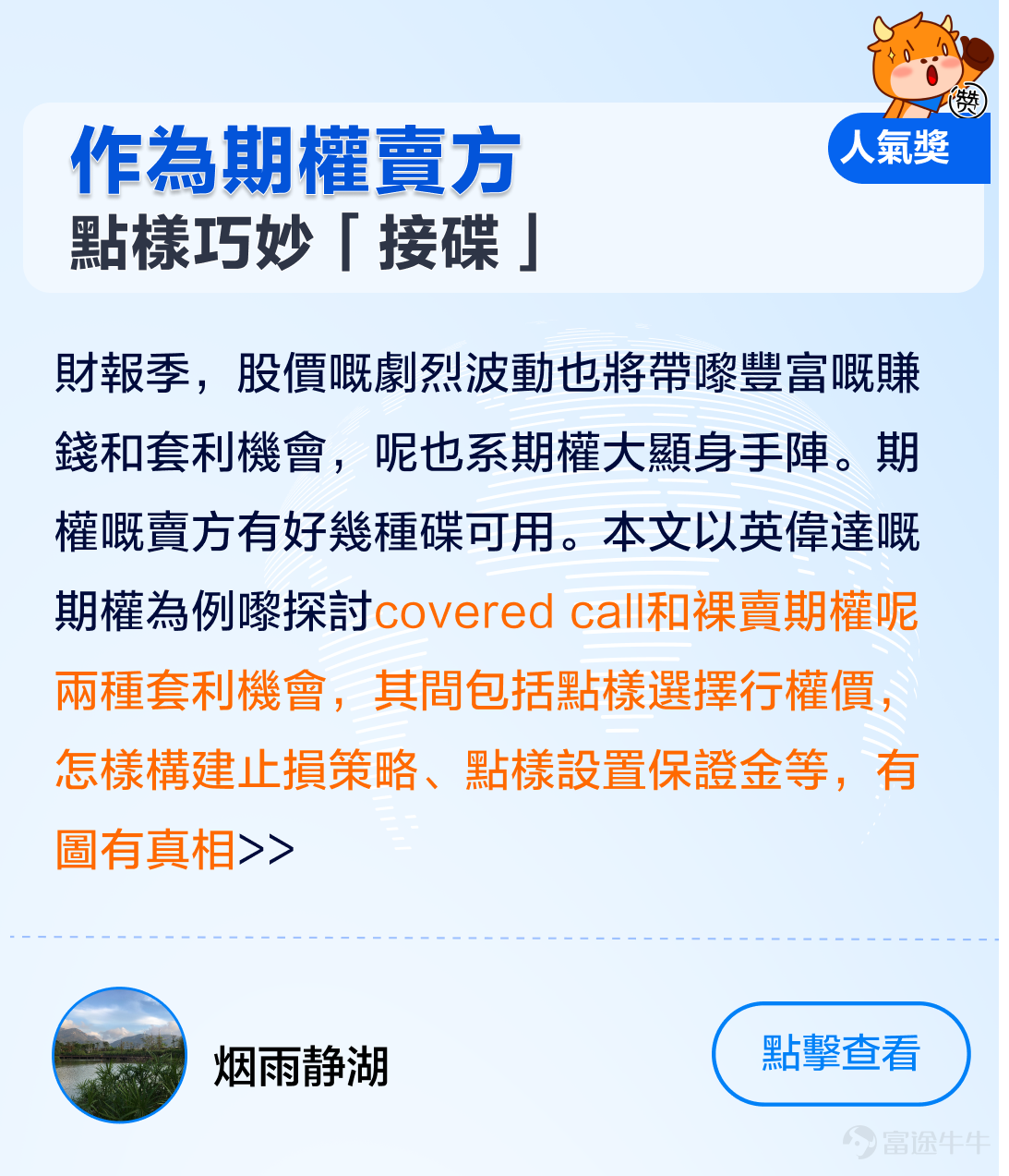 牛友們大家好呀，美股業績期接近尾聲，大家嘅投資收獲成點樣呀。[呲牙] 1月嗰陣，期權sir發起左[鏈接: 《點樣用期權玩賺財報季》]話題活動，收到牛友們嘅踴躍投稿，唔少牛友積極分享左自己嘅交易心得同期權策略，為廣大期權投資者留低左一筆寶貴嘅財富。 期權sir綜合考慮左內容質素、原創性、誠意度、互動量、積極性等多方面因素，評選出本次活動嘅各個獎項，各類獎品花落邊一家，牛友們又有邊些精彩發言？快啲嚟一齊睇睇啦！[哇][哇] 精華獎：恭喜以下3位牛友，獲得牛牛遮一把+200美金期權佣金券 @沽民[鏈接: 《英偉達業績後，邊些期權將被歸零？》] @我叫小野[鏈接: 《當賭財報喪失性價比…（用數據嚟講話）》] @巨豬量化[鏈接: 《點解賭對財報卻輸錢了》] 人氣獎：恭喜下列3位牛友，大象牛牛一個+50美金期權佣金券 @batwoman[鏈接: 《特斯拉頑強守住180！點樣運用期權賺攞權利金？（Strangle裸跨式實例）》] @Coincoin[鏈接: 《大科技財報操作前瞻：馬拉松數字控股Marathon Digital 2023財年四季報（Q4）和2023財年年報（2月28日盤後][鏈接: ）][鏈接: 》] @煙雨靜湖[鏈接: 《指間嘅流沙》]          ...