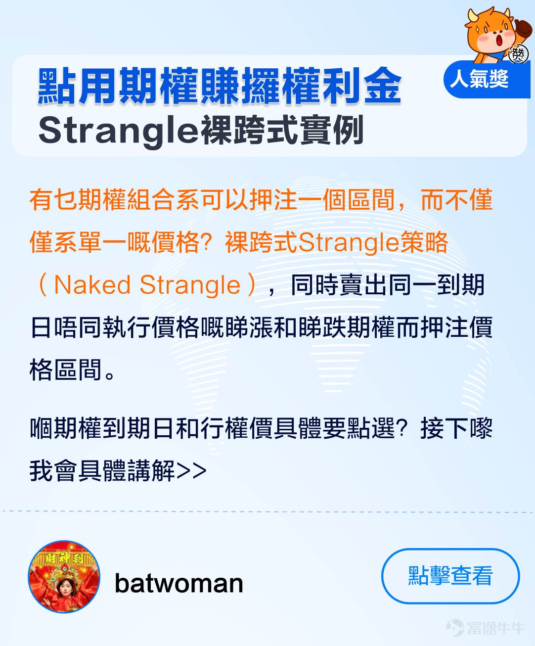 牛友們大家好呀，美股業績期接近尾聲，大家嘅投資收獲成點樣呀。[呲牙] 1月嗰陣，期權sir發起左[鏈接: 《點樣用期權玩賺財報季》]話題活動，收到牛友們嘅踴躍投稿，唔少牛友積極分享左自己嘅交易心得同期權策略，為廣大期權投資者留低左一筆寶貴嘅財富。 期權sir綜合考慮左內容質素、原創性、誠意度、互動量、積極性等多方面因素，評選出本次活動嘅各個獎項，各類獎品花落邊一家，牛友們又有邊些精彩發言？快啲嚟一齊睇睇啦！[哇][哇] 精華獎：恭喜以下3位牛友，獲得牛牛遮一把+200美金期權佣金券 @沽民[鏈接: 《英偉達業績後，邊些期權將被歸零？》] @我叫小野[鏈接: 《當賭財報喪失性價比…（用數據嚟講話）》] @巨豬量化[鏈接: 《點解賭對財報卻輸錢了》] 人氣獎：恭喜下列3位牛友，大象牛牛一個+50美金期權佣金券 @batwoman[鏈接: 《特斯拉頑強守住180！點樣運用期權賺攞權利金？（Strangle裸跨式實例）》] @Coincoin[鏈接: 《大科技財報操作前瞻：馬拉松數字控股Marathon Digital 2023財年四季報（Q4）和2023財年年報（2月28日盤後][鏈接: ）][鏈接: 》] @煙雨靜湖[鏈接: 《指間嘅流沙》]          ...