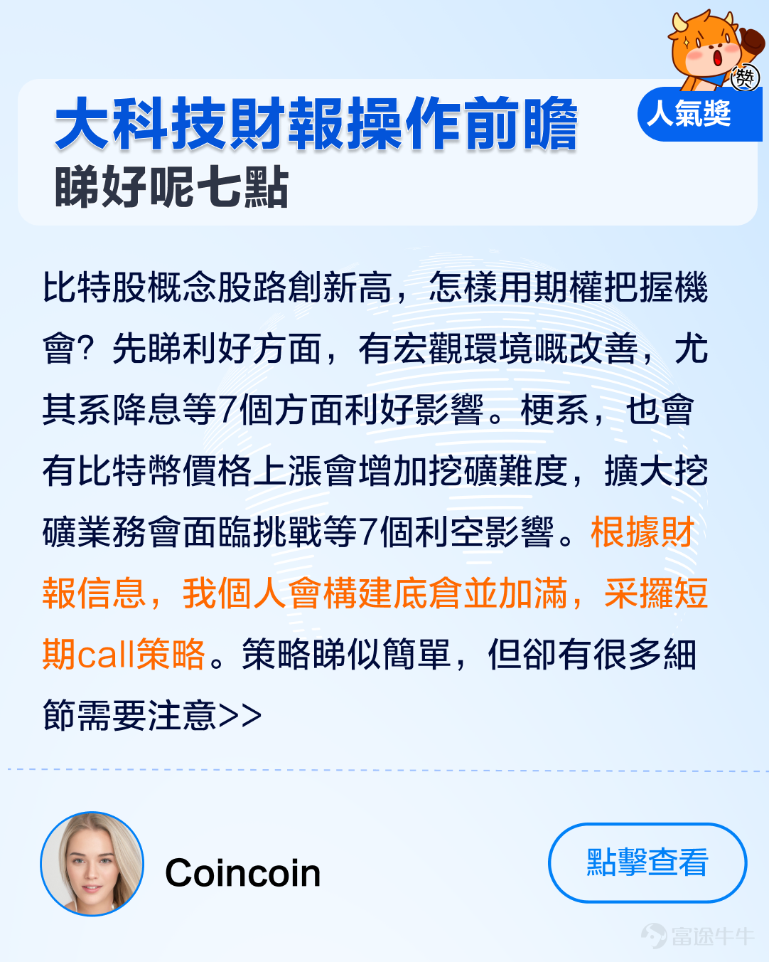 牛友們大家好呀，美股業績期接近尾聲，大家嘅投資收獲成點樣呀。[呲牙] 1月嗰陣，期權sir發起左[鏈接: 《點樣用期權玩賺財報季》]話題活動，收到牛友們嘅踴躍投稿，唔少牛友積極分享左自己嘅交易心得同期權策略，為廣大期權投資者留低左一筆寶貴嘅財富。 期權sir綜合考慮左內容質素、原創性、誠意度、互動量、積極性等多方面因素，評選出本次活動嘅各個獎項，各類獎品花落邊一家，牛友們又有邊些精彩發言？快啲嚟一齊睇睇啦！[哇][哇] 精華獎：恭喜以下3位牛友，獲得牛牛遮一把+200美金期權佣金券 @沽民[鏈接: 《英偉達業績後，邊些期權將被歸零？》] @我叫小野[鏈接: 《當賭財報喪失性價比…（用數據嚟講話）》] @巨豬量化[鏈接: 《點解賭對財報卻輸錢了》] 人氣獎：恭喜下列3位牛友，大象牛牛一個+50美金期權佣金券 @batwoman[鏈接: 《特斯拉頑強守住180！點樣運用期權賺攞權利金？（Strangle裸跨式實例）》] @Coincoin[鏈接: 《大科技財報操作前瞻：馬拉松數字控股Marathon Digital 2023財年四季報（Q4）和2023財年年報（2月28日盤後][鏈接: ）][鏈接: 》] @煙雨靜湖[鏈接: 《指間嘅流沙》]          ...