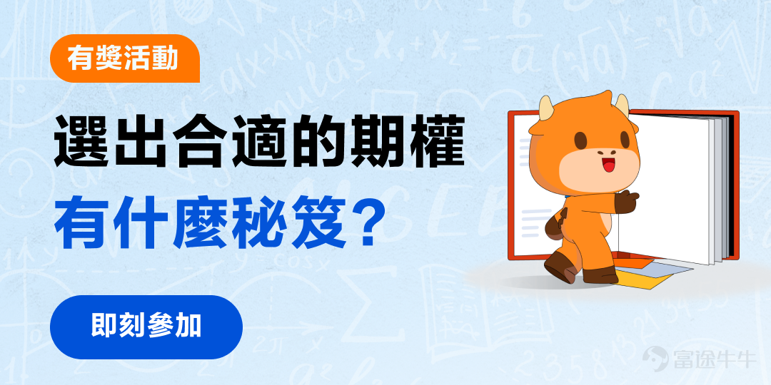 Sentiment in US stocks climbed, while Hong Kong shares fell. Many mooers can increase profits through trading options and risk taking risks!How to choose the right option contract for you and take the first step towards “winning”? What trading skills or experience have been gained from them? In the face of market movements measured by phantoms,How to keep up with the pace of the market and adjust the criteria and strategies for choosing options based on the characteristics of the underlying asset? Welcome to share your tips and methods for choosing your options, one by one, learn from each other![Tongue][Cheerlead] [Call for content] Share selection tips and tricks for options contracts, including but not limited to: Choose to be a buyer or a seller? Call or put? Choose an in-price or off-price contract? Long term or short term? What Greek values are Delta, Gamma, Vega, etc., to focus on? Are implicit volatility factors included? Will major days such as major market trends, the technical trends of related assets, the four big days/financial seasons be right for you to judge? Which indicators are the main factors to consider and so on... [How to participate] Pay attention to the discussion below or click on the picture to participate directly — [Share Link: What are the tips on how to choose the right option?] [Activity time] 2024.3.18——4.6 【Event Rewards】 Essence Award: Select 3 mooers (number ≥300) to share the best heart,Futubull Box。 Popularity Award: Select the 3 high-quality content with the highest number of interactions (≥100 words),Seed Delivery Pillow。 [Precautions] 1. Each user's input...