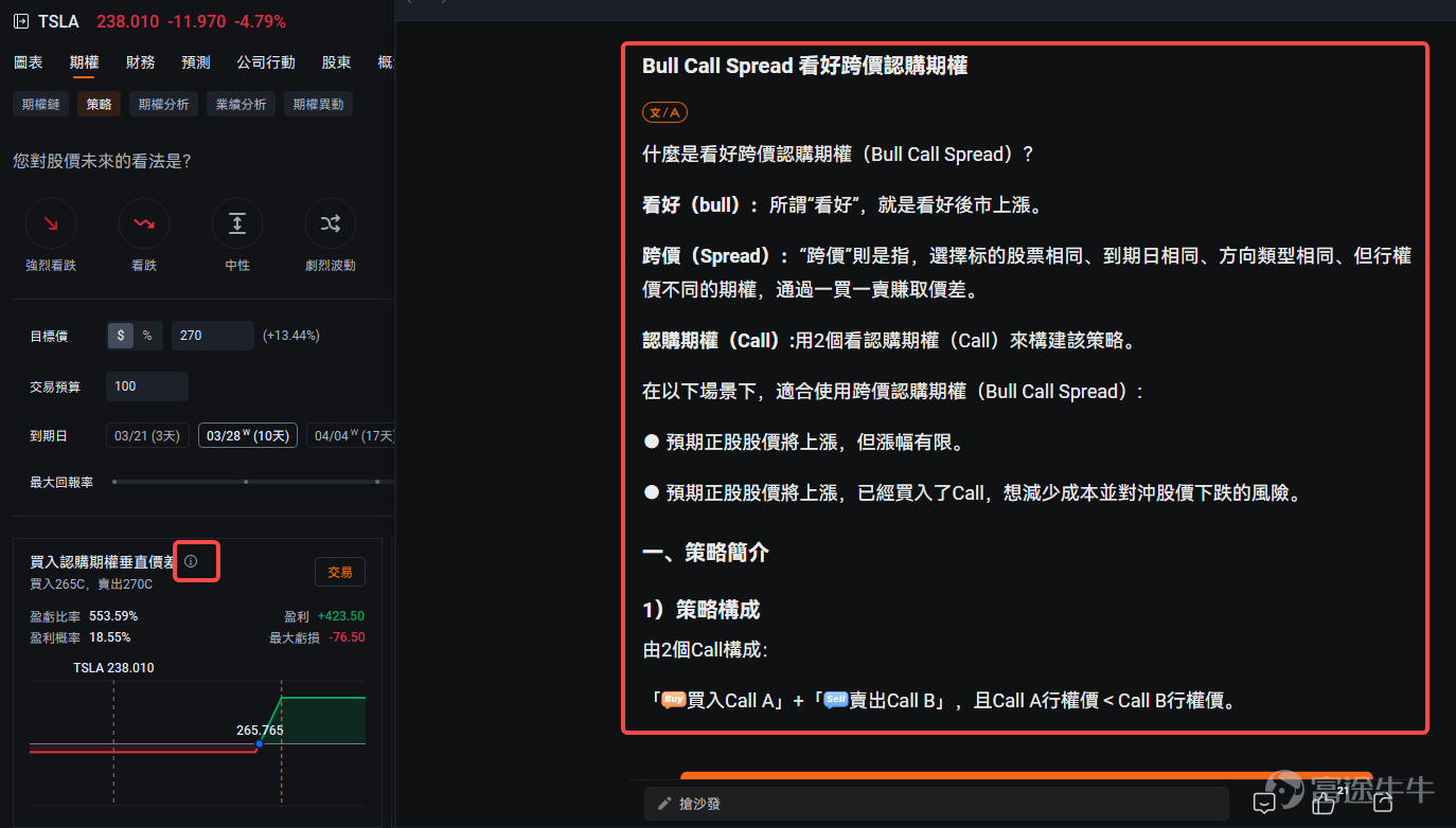 In the Futubull community, it is often seen that: when the underlying stock rises, the mooer's Options make money; when the underlying stock falls, the Options are still profitable. Based on this, the Options expert often receives questions from mooers: how to use Options to still profit when the underlying stock is falling? How to choose an Options that is suitable for oneself? What strategy should be used for different market conditions? What ROI can be obtained?[Shocked][Shocked] The market is changing rapidly, and there are hundreds of Options strategies, so it is not an easy task for the expert to recommend a suitable Options.[Concerned]。 However, now,everyone can quickly customize a personal Options strategy based on their own perspective and risk preference with just a few taps.The secret is in:[Share Link: Futubull's new desktop version] Note: The Options strategy feature is available only in the new desktop version; the mobile version is not yet online. In the new desktop version, customizing an Options strategy only takes three steps.Let's quickly learn about it together: Taking TSLA options as an example, we first find the options page: Search for "TSLA" — click on "Options" — click on "Strategy" to enter the strategy selection page. Next, let's go through the steps to customize the Options strategy officially: 📈 Step 1: Choose the market direction EveryoneChoose the direction based on your outlook on future stock prices: Strongly Bearish, Bearish, Neutral, Highly Volatile, Bullish, Strongly Bullish If you think TSLA might rise slightly in the future, you can choose "Bullish". 📝 Step 2: Customize Options strategy ① Determine Target Price: What price do you think TSLA may rise to in the future, or...