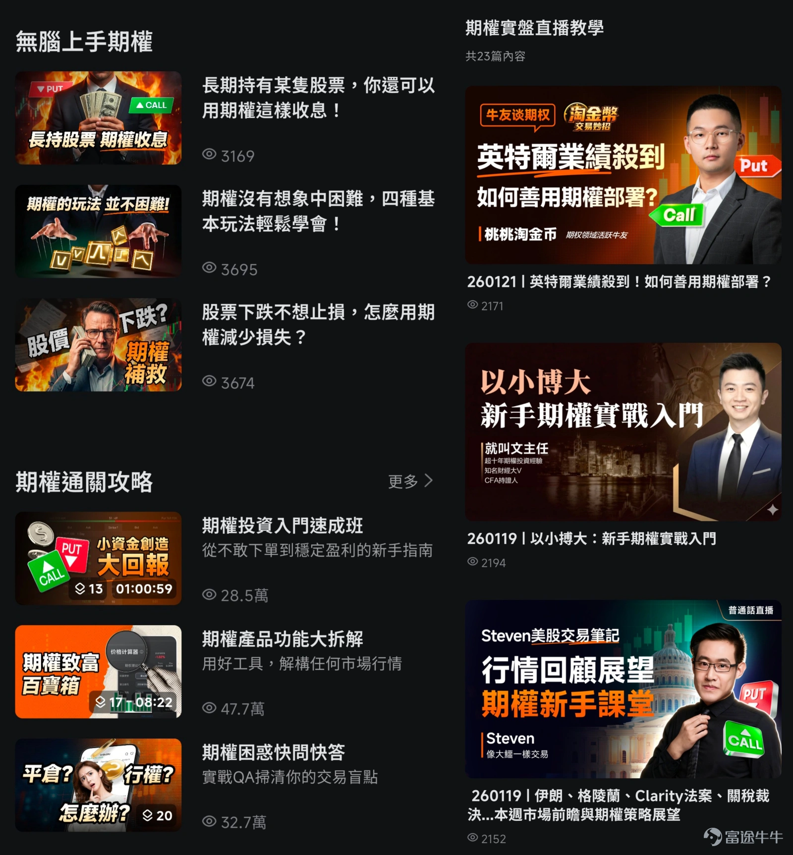 每次業績季都是期權交易者的「狂歡」，因為它不僅是以小博大的「收益放大器」，也是幫你提升認知、控制風險、跳出升跌循環的重要工具。 不少交易期權的牛友，也會在業績期中遇到諸多問題：期權到底如何學習？何時開倉最為穩妥？如何投入小錢「刀仔鋸大樹」，做到單車變摩托？如何在波動加劇時用好期權，保護我的正股倉位？ 其實，學好期權絕非難事。買期權好似買馬，通過較少的成本入場，只有積累入場經驗，收穫信息做好分析，才能有更大的機會助你大獲全勝！[機智] 期權Sir在這裡帶來三大「法寶」，幫助牛友順利在業績季抓住機會~ 一、重大上新！9大標的支持週一/週三到期期權 選標的好似選馬匹，馬匹的近期表現（如勝率、傷病情況）對獲勝關係巨大。同樣地，做好股票的分析，找到表現較好的標的股票，你的期權才有機會獲取較大收益。 其中市值較大的股票流動性較好，是更多投資者青睞的選擇。近期納斯達克也選取了9大標的進行了重要的期權改革，在已有每週五到期的基礎上新增了週一/週三到期的期權。 這不僅意味著可選擇的到期日變得更加多樣化，對日內交易的牛友來說，周中到期的期權相比週五到...