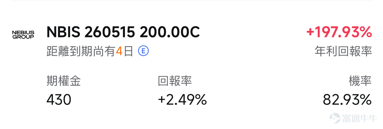 各位牛友好呀，欢迎来到新一期的“牛牛波动猎人”栏目！ 本周，市场即将迎来三家重量级公司的业绩披露：Neocloud三巨头之一的 $NEBIUS (NBIS.US)$ 、电商与云巨头 $阿里巴巴 (BABA.US)$ 以及社交与游戏龙头 $腾讯控股 (00700.HK)$ 。无论是Nebius手中和大厂的巨额合作订单，阿里巴巴的AI商业化落地进展，还是腾讯在各条业务线上的提价效应，都是本次业绩值得关注的重点。 同时，巨大的预期差异正是期权波动率急剧扩大的源头。接下来，期权sir将结合这三家公司的业绩重点前瞻以及它们的IV结构为各位牛友梳理出一份围绕波动溢价进行博弈的限时期权策略——不管是对这三家公司感兴趣想在低价位开仓，还是已经有这三家公司的股票仓位但担心业绩期暴雷股价下跌，本期内容都不容错过！ 本周热门财报日历 [05-13 美股盘前] Nebius（NBIS） 对于Nebius而言，实现高增长已经是一件几乎确定的事情。其2025年第四季度的年度经常性收入（ARR）已经达到12亿美元，单季度的总营收为2.28...