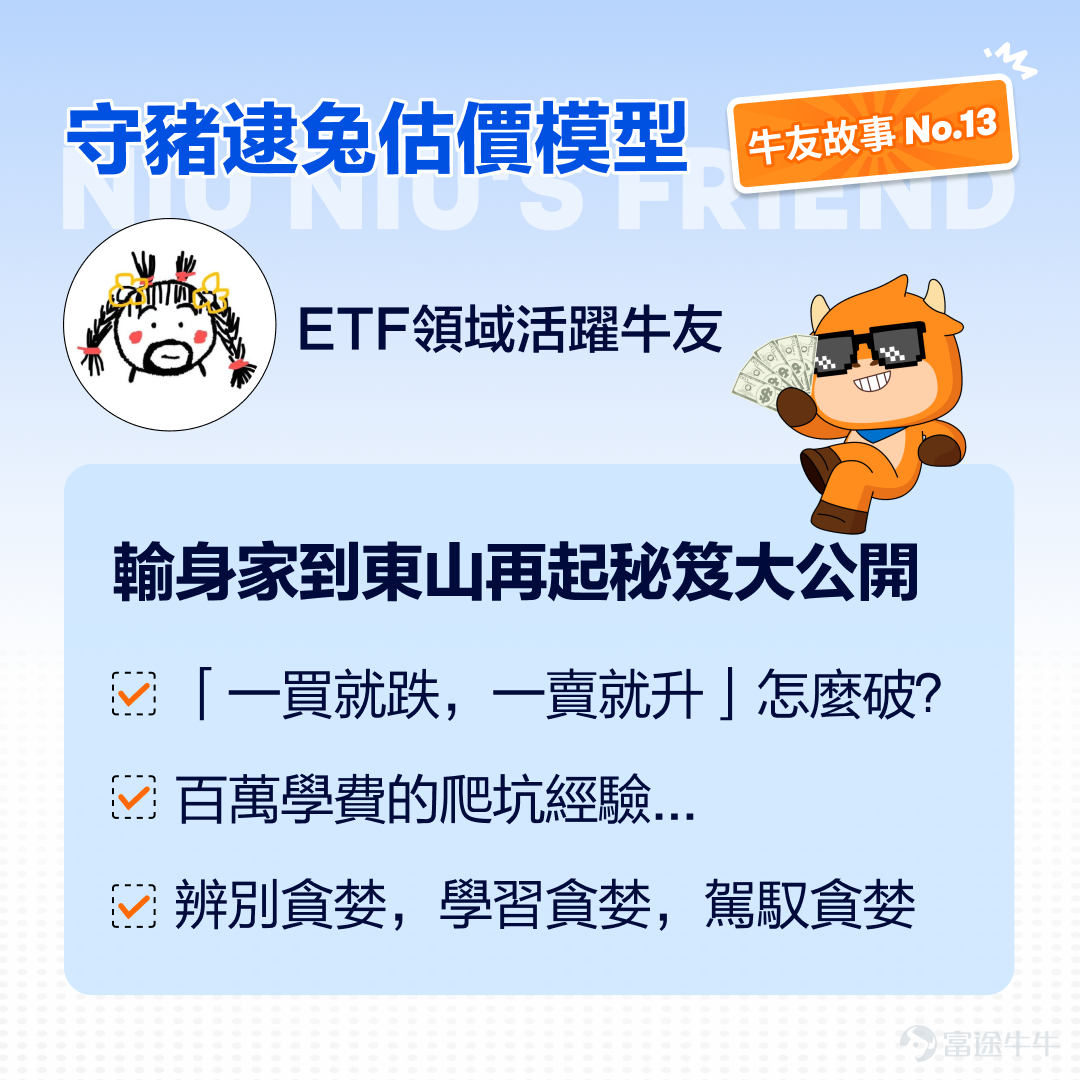 本期開始，我們開啓了一檔新的欄目：挖掘更多具備價投理念，使用基本面分析方法和ETF等工具慢慢變富的交易故事。本期我們邀請到@守猪逮兔估值模型分享他的ETF交易故事和技巧，歡迎大家深入學習了解[憨笑]~ 溫馨提示：本文內容較長，建議點讚收藏再細讀，文末互動有驚喜[求LIKE] 一、從爆虧到盈利，我到底經歷了什麼？ [話筒]Q:hi 守哥，非常感謝老師接受我們的訪談，和大家分享您的投資故事和投資見解。之前有聽守哥聊起過之前爆虧，到現在克服情緒的弱點，不斷覆盤並實現盈利，這裏面一定很不容易吧，想聽聽您自己的感受和見解？ [話筒]:牛友好呀，我是守豬逮兔估值模型，在牛牛圈發佈槓桿ETF貪恐指數已經100多期了，很高興和大家分享我的投資故事。職業嘛，先賣個關子。投資嘛，2019年開始交易港美股，已然5年了。 不曾在深夜痛哭過，不足以聊人生。很多人來股市的目標都是掙錢、暴富，但往往容易忽視背後的風險。 “賠半”是最長情的告白，打工養股票的血淚史 講一個我個人經典的翻車案例吧，這個股票很多牛友都買過，也都痛心疾首，我在每天夜裏更新美...