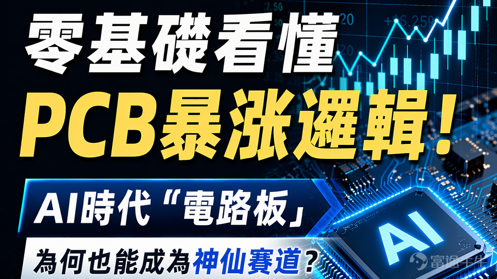 Hot Topic in 5 Minutes | Understand the PCB Surge Logic with Zero Background! Why Has the 'Circuit Board' Become a Star Sector in the AI Era?