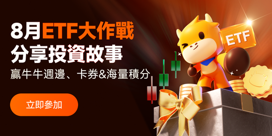 🎁 August ETF Investment Challenge! Share your ETF trading story and win amazing prizes!