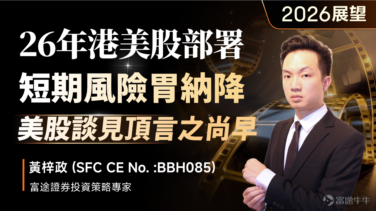 牛友們好！回顧2025，富途明星分析師們通過多場線下講座活動與牛友們深入交流，碰撞出不少思維火花。 展望全新的2026，相信大家也在關注：2026港美股走勢如何 ？哪個板塊會迎來真正的機會？又有什麼潛在風險？ 這一次，我們再度集結富途分析師團隊，將他們對2026的獨家思考，濃縮成一份 【2026開局前瞻·核心趨勢內參】。這不僅僅是一份觀點彙總，更是一份凝結專業視角的“年初必備布局指南”。 話不多說，我們一起往下看！ [話筒]富途證券高級策略師馮文慧獨家前瞻： 回看2025年港股的走勢，可清晰地看到四個反彈階段，富途證券高級分析師@富途馮文慧 Anna表示，第一浪從1月到3月，由AI熱潮和估值修復推動；第二浪從4月到6月，受關稅政策暫緩影響；第三浪從7月到10月，得益於「北水」持續流入和IPO熱潮；第四浪從10月到11月，則由美國減息預期升溫主導。這種「一浪高於一浪」的走勢，顯示市場處於健康的上升通道中。每次回調或成為資金重新佈局機會，而非趨勢逆轉。這種市場結構則為2026年的投資佈局提供了堅實基礎。 儘管2025年升幅顯著，但港股估值...