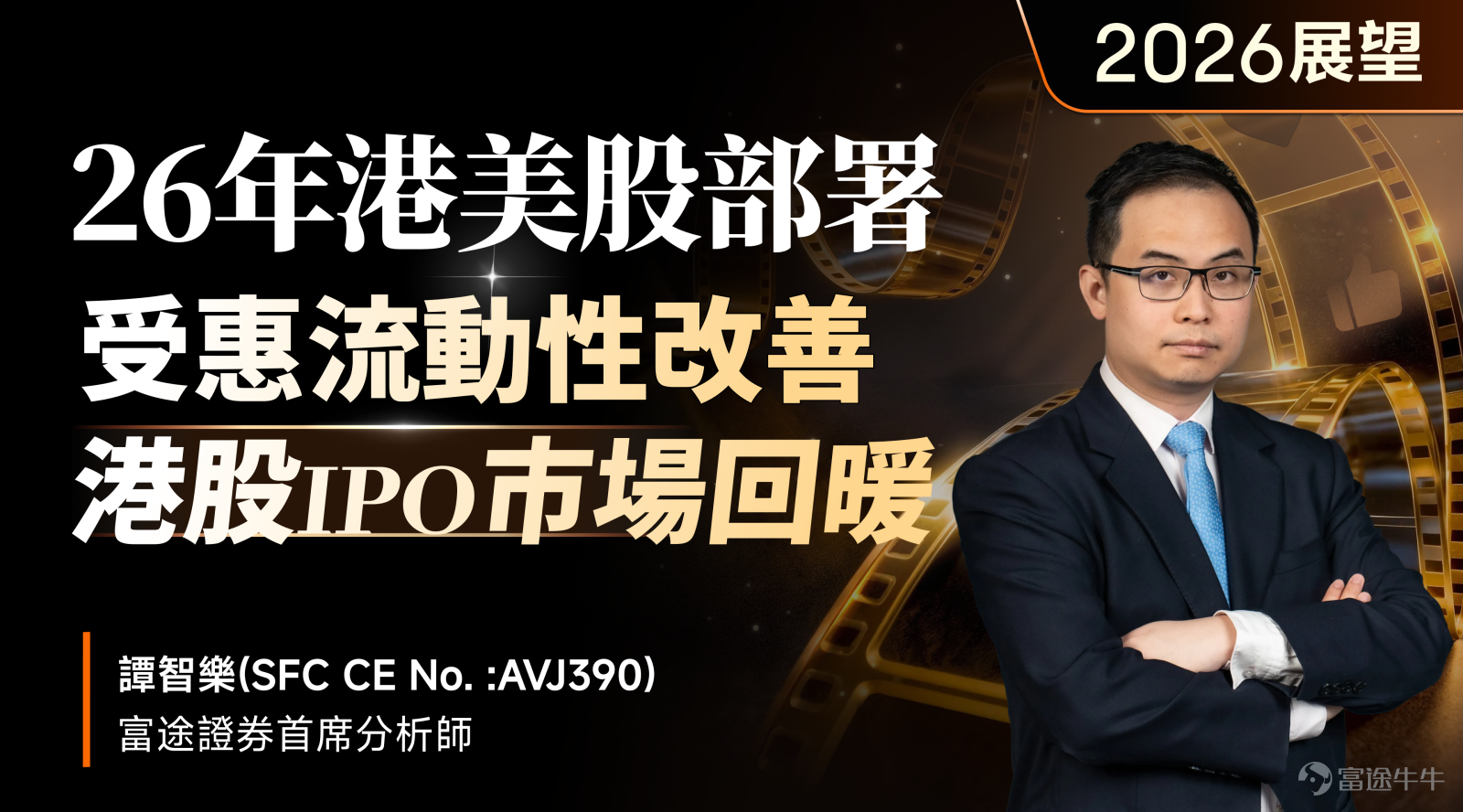 牛友們好！回顧2025，富途明星分析師們通過多場線下講座活動與牛友們深入交流，碰撞出不少思維火花。 展望全新的2026，相信大家也在關注：2026港美股走勢如何 ？哪個板塊會迎來真正的機會？又有什麼潛在風險？ 這一次，我們再度集結富途分析師團隊，將他們對2026的獨家思考，濃縮成一份 【2026開局前瞻·核心趨勢內參】。這不僅僅是一份觀點彙總，更是一份凝結專業視角的“年初必備布局指南”。 話不多說，我們一起往下看！ [話筒]富途證券高級策略師馮文慧獨家前瞻： 回看2025年港股的走勢，可清晰地看到四個反彈階段，富途證券高級分析師@富途馮文慧 Anna表示，第一浪從1月到3月，由AI熱潮和估值修復推動；第二浪從4月到6月，受關稅政策暫緩影響；第三浪從7月到10月，得益於「北水」持續流入和IPO熱潮；第四浪從10月到11月，則由美國減息預期升溫主導。這種「一浪高於一浪」的走勢，顯示市場處於健康的上升通道中。每次回調或成為資金重新佈局機會，而非趨勢逆轉。這種市場結構則為2026年的投資佈局提供了堅實基礎。 儘管2025年升幅顯著，但港股估值...