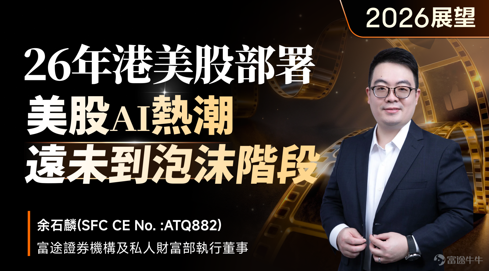 牛友們好！回顧2025，富途明星分析師們通過多場線下講座活動與牛友們深入交流，碰撞出不少思維火花。 展望全新的2026，相信大家也在關注：2026港美股走勢如何 ？哪個板塊會迎來真正的機會？又有什麼潛在風險？ 這一次，我們再度集結富途分析師團隊，將他們對2026的獨家思考，濃縮成一份 【2026開局前瞻·核心趨勢內參】。這不僅僅是一份觀點彙總，更是一份凝結專業視角的“年初必備布局指南”。 話不多說，我們一起往下看！ [話筒]富途證券高級策略師馮文慧獨家前瞻： 回看2025年港股的走勢，可清晰地看到四個反彈階段，富途證券高級分析師@富途馮文慧 Anna表示，第一浪從1月到3月，由AI熱潮和估值修復推動；第二浪從4月到6月，受關稅政策暫緩影響；第三浪從7月到10月，得益於「北水」持續流入和IPO熱潮；第四浪從10月到11月，則由美國減息預期升溫主導。這種「一浪高於一浪」的走勢，顯示市場處於健康的上升通道中。每次回調或成為資金重新佈局機會，而非趨勢逆轉。這種市場結構則為2026年的投資佈局提供了堅實基礎。 儘管2025年升幅顯著，但港股估值...