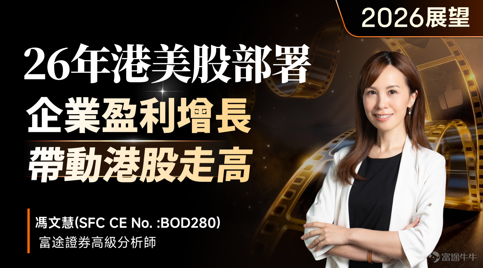 牛友們好！回顧2025，富途明星分析師們通過多場線下講座活動與牛友們深入交流，碰撞出不少思維火花。 展望全新的2026，相信大家也在關注：2026港美股走勢如何 ？哪個板塊會迎來真正的機會？又有什麼潛在風險？ 這一次，我們再度集結富途分析師團隊，將他們對2026的獨家思考，濃縮成一份 【2026開局前瞻·核心趨勢內參】。這不僅僅是一份觀點彙總，更是一份凝結專業視角的“年初必備布局指南”。 話不多說，我們一起往下看！ [話筒]富途證券高級策略師馮文慧獨家前瞻： 回看2025年港股的走勢，可清晰地看到四個反彈階段，富途證券高級分析師@富途馮文慧 Anna表示，第一浪從1月到3月，由AI熱潮和估值修復推動；第二浪從4月到6月，受關稅政策暫緩影響；第三浪從7月到10月，得益於「北水」持續流入和IPO熱潮；第四浪從10月到11月，則由美國減息預期升溫主導。這種「一浪高於一浪」的走勢，顯示市場處於健康的上升通道中。每次回調或成為資金重新佈局機會，而非趨勢逆轉。這種市場結構則為2026年的投資佈局提供了堅實基礎。 儘管2025年升幅顯著，但港股估值...