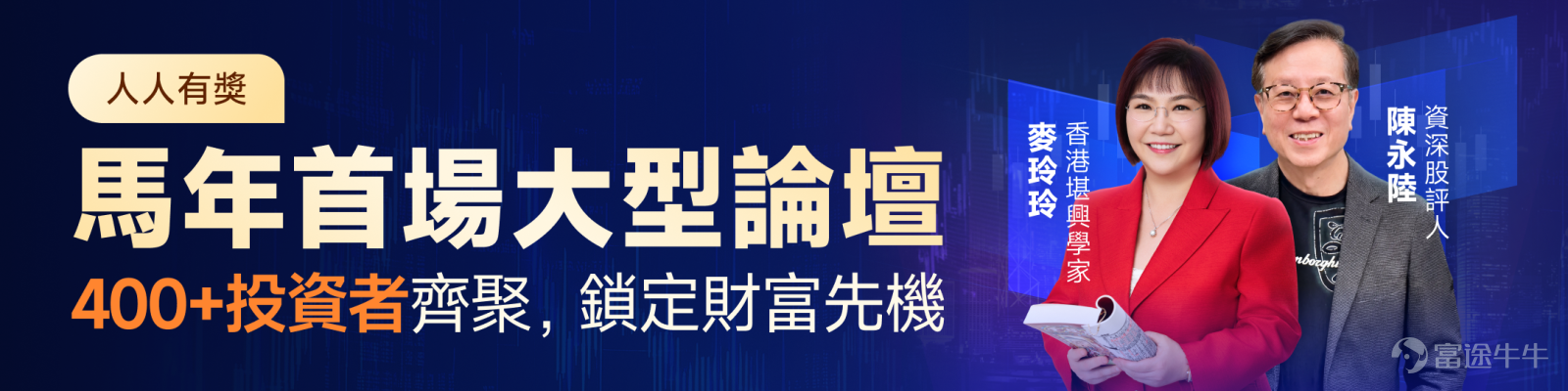 🐎The Year of the Horse has kicked off with surging markets in Hong Kong and US stocks—have you kept up with your investment strategy?  At the start of 2026, market opportunities and uncertainties coexist. Facing the complex market environment with AI implementation, interest rate shifts, and geopolitical tensions, how can we not only 'watch the热闹' but alsounderstand the intricacies and seize the红利？ [Nice]On February 28th (Saturday), Futu has secured your exclusive ticket to this 'express lane to wealth' event![Nice] This forum will bring together all of Hong Kong’s400+ seasoned investorsand4 heavyweight experts, from macro trends to practical strategies, bridging the information gap to help you accurately lock in winning positions at the start of the year![Share Link: Sign up now>>>] [Gift]: Like + comment on the干货 content you're most looking forward to. The store manager will select 5 excellent comments to receive a Futubull premium item, and another 5 people will receive 288 points![Cheerlead] [Microphone]Four exclusive insights, worth a fortune! ✅Exclusive insights into prosperity strategies for 2026 What is the overall运势 for the year of Bingwu? How should investment方位 be planned? Which industries will犯太岁 in the Year of the Horse?麦玲玲 reveals insights live[Cool Guy]！  ✅In-depth analysis of 4 key global trends for 2026 In-depth analysis of interest rate trends, geopolitical developments, AI implementation, and emerging market opportunities; grasp underlying逻辑 to optimize asset allocation  ✅First-ever unveiling of the annual 'potential stock' list Which sectors will experience a major upward wave? Get a comprehensive list of potential标的 across all sectors in one chart[Wow]Precisely identify stocks with explosive growth potential ✅ Practical teaching on Futubull AI tools; make trading decisions faster than others! Say goodbye to placing orders based on gut feeling! Let us guide you step-by-step...