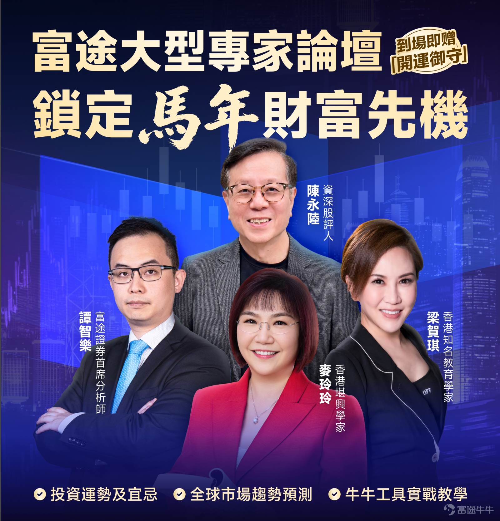 🐎The Year of the Horse has kicked off with surging markets in Hong Kong and US stocks—have you kept up with your investment strategy?  At the start of 2026, market opportunities and uncertainties coexist. Facing the complex market environment with AI implementation, interest rate shifts, and geopolitical tensions, how can we not only 'watch the热闹' but alsounderstand the intricacies and seize the红利？ [Nice]On February 28th (Saturday), Futu has secured your exclusive ticket to this 'express lane to wealth' event![Nice] This forum will bring together all of Hong Kong’s400+ seasoned investorsand4 heavyweight experts, from macro trends to practical strategies, bridging the information gap to help you accurately lock in winning positions at the start of the year![Share Link: Sign up now>>>] [Gift]: Like + comment on the干货 content you're most looking forward to. The store manager will select 5 excellent comments to receive a Futubull premium item, and another 5 people will receive 288 points![Cheerlead] [Microphone]Four exclusive insights, worth a fortune! ✅Exclusive insights into prosperity strategies for 2026 What is the overall运势 for the year of Bingwu? How should investment方位 be planned? Which industries will犯太岁 in the Year of the Horse?麦玲玲 reveals insights live[Cool Guy]！  ✅In-depth analysis of 4 key global trends for 2026 In-depth analysis of interest rate trends, geopolitical developments, AI implementation, and emerging market opportunities; grasp underlying逻辑 to optimize asset allocation  ✅First-ever unveiling of the annual 'potential stock' list Which sectors will experience a major upward wave? Get a comprehensive list of potential标的 across all sectors in one chart[Wow]Precisely identify stocks with explosive growth potential ✅ Practical teaching on Futubull AI tools; make trading decisions faster than others! Say goodbye to placing orders based on gut feeling! Let us guide you step-by-step...