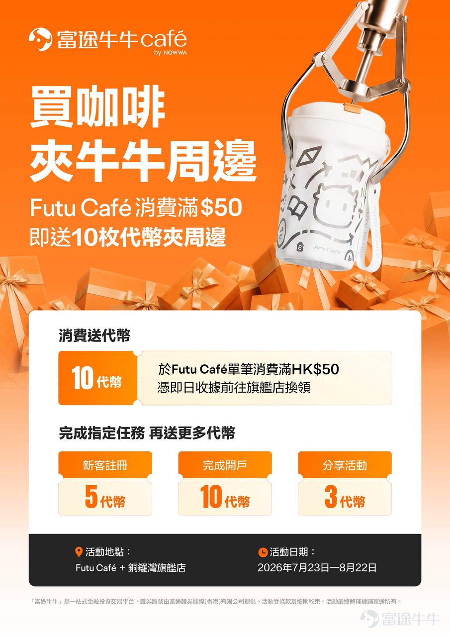 Attention all Futubull fans! 📣 This summer, Futubull Café has prepared an all-new limited-time event for you! ☕ Starting today, spend HK$50 or more at Futubull Café and receive 10 claw machine tokens to try your luck at the Futu Causeway Bay flagship store and win popular Futubull merchandise! 🐮✨ Sip your coffee while snagging exclusive Futubull collectibles—gather your friends and come join the fun! The claw machine is stocked with various limited-edition Futubull items, including the one everyone’s been wanting 💛 Futubull Coffee Mug, limited quantities available—once they're gone, they're gone! 📍 Event Location:Futubull Café + Futu Causeway Bay Flagship Store 📆 Event Dates:July 23, 2026 – August 22, 2026 🎯【Super Easy Event Guide】 1. Spend and Receive Tokens Any single purchase of HK$50 or more at Futubull Café will earn you 10 claw machine tokens!💡 Spend HK$100 or more to receive 20 tokens, and so on. 2. Redeem at the flagship store Present your same-day purchase receipt and visit Futu Causeway Bay Flagship Store during business hours on the same day to redeem the corresponding number of claw machine tokens. 🎁 Complete designated tasks for even more tokens Complete the following designated tasks to receive additional tokens: – 🆕 New user registration: +5 tokens – 📈 Complete account opening: +10 tokens – 📱 Share the event: +3 tok...